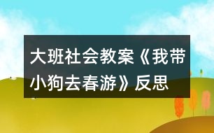 大班社會(huì)教案《我?guī)」啡ゴ河巍贩此?></p>										
													<h3>1、大班社會(huì)教案《我?guī)」啡ゴ河巍贩此?/h3><p><strong>活動(dòng)目標(biāo)：</strong></p><p>　　1.愿意拉著自制玩具在戶外走走、跑跑，感受春天陽光的溫暖。</p><p>　　2.初步學(xué)會(huì)邊看邊講述，并向