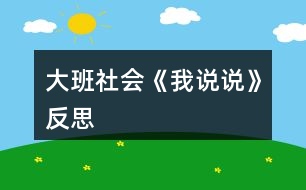 大班社會(huì)《我說說》反思