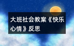 大班社會教案《快樂心情》反思