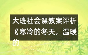 大班社會(huì)課教案評(píng)析《寒冷的冬天，溫暖的家》反思