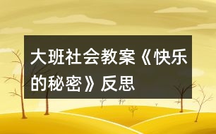 大班社會教案《快樂的秘密》反思