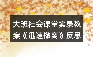 大班社會課堂實錄教案《迅速撤離》反思