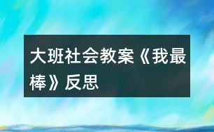 大班社會(huì)教案《我最棒》反思