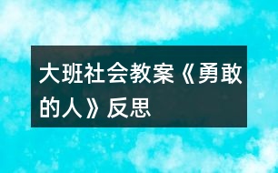 大班社會(huì)教案《勇敢的人》反思