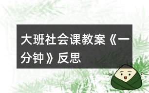 大班社會課教案《一分鐘》反思