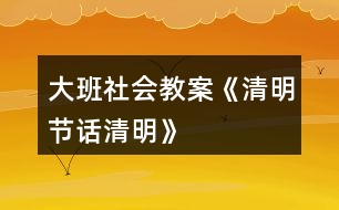 大班社會教案《清明節(jié)話清明》