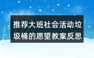 推薦大班社會(huì)活動(dòng)垃圾桶的愿望教案反思