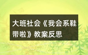 大班社會《我會系鞋帶啦》教案反思