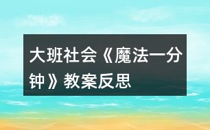 大班社會(huì)《魔法一分鐘》教案反思