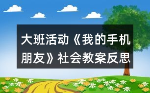 大班活動(dòng)《我的手機(jī)朋友》社會(huì)教案反思