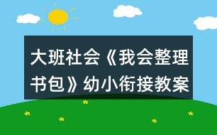 大班社會《我會整理書包》幼小銜接教案反思