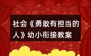 社會《勇敢有擔(dān)當(dāng)?shù)娜恕酚仔°暯咏贪?></p>										
													<h3>1、社會《勇敢有擔(dān)當(dāng)?shù)娜恕酚仔°暯咏贪?/h3><p>　　在游戲中聽口令，做錯動作的要舉起右手高聲說：“對不起，我錯了!”培養(yǎng)幼兒勇于擔(dān)當(dāng)?shù)木?，通過活動知道做錯事主動承認(rèn)，知錯就改。</p><p>　　活動目標(biāo):</p><p>　　1.學(xué)做勇敢有擔(dān)當(dāng)?shù)娜耍慌吕щy，知錯就改。</p><p>　　2.知道做錯事后能主動承認(rèn)，不把錯誤托給別人。</p><p>　　活動準(zhǔn)備:幼兒用書</p><p>　　活動過程:</p><p>　　1.談話導(dǎo)入</p><p>　　師：小朋友，你們知道什么叫“勇敢”嗎?你們在哪里見過勇敢的人?</p><p>　　師：勇敢的人會有什么行為?</p><p>　　小結(jié)：勇敢是指不怕危險和困難，有膽量，不退縮，敢作敢為 毫不畏懼。</p><p>　　2.討論：如何做一名勇敢有擔(dān)當(dāng)?shù)娜?/p><p>　　(1)幼兒翻看幼兒用書p2頁。</p><p>　　(2)教師逐圖提問幼兒圖意。</p><p>　　(3)師：請你們說說圖中哪些小朋友是勇敢的，哪些小朋友是有擔(dān)當(dāng)</p><p>　　的。</p><p>　　(4)談?wù)摚喝绾巫鲆幻赂矣袚?dān)當(dāng)?shù)娜恕?/p><p>　　我們要對自己有自信心，遇到困難不要退縮，勇敢面對。在困難面前不要將責(zé)任推卸到別人身上，而是主動承擔(dān)責(zé)任。</p><p>　　3.游戲</p><p>　　(1)勇敢面對挫折的小游戲</p><p>　　游戲玩法：</p><p>　?、儆弥w語言代表小雞成長的四個階段，分別是“蛋——剛出殼的小雞——單腿雞——雞”四個階段(蹲著是雞蛋、半蹲并雙手達(dá)成塔尖狀的是小雞，單腿直立的是半成年雞或叫單腿雞，雙腿直立的是成年雞。為了使大家產(chǎn)生更直觀的認(rèn)識，可以請出四名小朋友示范)。</p><p>　?、谒行∨笥驯ザ紫聡梢蝗?，做“蛋”狀，用剪子包袱錘兩兩對決，勝利的成長一級，失敗的后退一級(如小雞贏了就長成了半成年雞，輸了就退回到雞蛋;雞蛋輸了還是雞蛋)。長成成年雞后退到邊上觀看別人的成長。在成長的過程中，每個人根據(jù)其他人肢體語言表現(xiàn)的成長狀態(tài)，尋找和自己同一階段的進(jìn)行剪子包袱錘兩兩對決，勝利的成長，失敗的后退。</p><p>　?、鄣葓錾献兂伞半u”的同學(xué)達(dá)到一定比例之后喊停，請一直在蛋的狀態(tài)和變成單腿雞以后又打回蛋的，以及最終變成雞的三類小朋友代表談?wù)勼w會。</p><p>　　(2)勇于擔(dān)當(dāng)?shù)挠螒?/p><p>　　游戲玩法：幼兒相隔一臂站成幾排(視人數(shù)而定)，幼兒聽教師口令做動作，當(dāng)有人做錯時，做錯的人要走出隊(duì)列、站到大家面前先鞠一躬，舉起右手高聲說：“對不起，我錯了!”</p><p>　　活動延伸</p><p>　　日常生活中注意培養(yǎng)幼兒勇敢精神，以及做做事不推諉，敢于承擔(dān)的品質(zhì)。</p><p>　　以上是本教案的全部內(nèi)容，如果您覺得不錯請轉(zhuǎn)發(fā)分享給更多需要的人哦!</p><h3>2、幼兒園藝術(shù)活動《我們的班徽》幼小銜接教案</h3><p>　　一、活動目標(biāo)</p><p>　　1、了解班徽的作用，激發(fā)創(chuàng)作熱情，培養(yǎng)熱愛班級的情懷。</p><p>　　2、觀察、欣賞范例掌握班徽的基本特征。</p><p>　　3、運(yùn)用班徽的基本特征，自己動手設(shè)計(jì)班徽。</p><p>　　4、發(fā)揮想象力，培養(yǎng)繪畫設(shè)計(jì)能力、動手能力和創(chuàng)新意識。?通過作品展示，培養(yǎng)口語表達(dá)等多方面的綜合能力。</p><p>　　5、激發(fā)幼兒感受不同的藝術(shù)美，體驗(yàn)作畫的樂趣。</p><p>　　6、用舒適的方法握筆，享受大膽涂色的快樂。</p><p>　　二、活動重、難點(diǎn)</p><p>　　1、讓幼兒了解班徽的作用，激發(fā)幼兒的創(chuàng)作熱情，培養(yǎng)幼兒熱愛班級的情懷。</p><p>　　2、掌握班徽的基本特征</p><p>　　3、運(yùn)用班徽的基本特征，幼兒自己動手設(shè)計(jì)班徽。</p><p>　　4、發(fā)揮與幼兒的想象力，培養(yǎng)幼兒的繪畫設(shè)計(jì)能力、動手能力和創(chuàng)新意識。</p><p>　　三、活動準(zhǔn)備</p><p>　　1、ppt課件、活動前幼兒與家長調(diào)查或了解班徽的有關(guān)內(nèi)容</p><p>　　2、準(zhǔn)備設(shè)計(jì)班徽的紙、彩筆、油畫棒工具</p><p>　　四、活動過程</p><p>　　(一)活動導(dǎo)入?;欣賞各種徽章</p><p>　　1、今天，老師給同學(xué)們帶來了幾張圖片(出示圖片：國徽、國旗、奧運(yùn)會會徽等)同學(xué)們，你們認(rèn)識它們嗎?誰來說一說?</p><p>　　2、了解國徽：國徽象征著一個國家，是我們國家的重要標(biāo)志。我們班作為一個班集體也應(yīng)該有我們的標(biāo)志—班徽，班徽是班級文化的重要組成部分，是體現(xiàn)班級特色、凝聚人心和鼓勵師生開拓創(chuàng)新的精神旗幟，是學(xué)校精神的載體。為提升班級文化內(nèi)涵，建設(shè)高品位的班級文化現(xiàn)向全班征集班徽。</p><p>　　3、請幼兒說說國徽的色彩。</p><p>　　4、了解奧運(yùn)會會徽。</p><p>　　a.“舞動的北京”，奔跑的“人”形。</p><p>　　b.請幼兒欣賞會徽的色彩。</p><p>　　(二)設(shè)計(jì)班徽</p><p>　　1、剛才小朋友看見各種會徽上的美麗圖案。如果你是設(shè)計(jì)師，你準(zhǔn)備給我們班設(shè)計(jì)怎樣的班徽?現(xiàn)在我們一起來看看別的小朋友設(shè)計(jì)的作品。(出示教師從網(wǎng)上收集到的各種班徽作品)</p><p>　　2、誰愿意將你心里想的班徽的樣子說給小朋友聽呢?</p><p>　　3、幼兒講述。</p><p>　　4、每個小朋友都想為班級設(shè)計(jì)班徽.請你們先想想你想設(shè)計(jì)一個怎樣的班徽，然后再畫到紙上。</p><p>　　5、幼兒作畫，教師指導(dǎo)。提醒幼兒在設(shè)計(jì)時注意圖案色彩的搭配。</p><h3>3、健康活動《正確的看書、畫畫姿勢》幼小銜接教案習(xí)慣養(yǎng)成</h3><p>　　怎通過小男孩的故事，讓幼兒知道不正確的坐姿會對自己的視力有影響，知道正確的讀書、寫字姿勢可以保護(hù)視力，引導(dǎo)他們養(yǎng)成良好的學(xué)習(xí)習(xí)慣。</p><p>　　一、活動目標(biāo)</p><p>　　1、知道養(yǎng)成正確的讀寫姿勢才能保護(hù)視力</p><p>　　2、學(xué)會讀書、寫字、聽課正確等學(xué)習(xí)姿勢</p><p>　　3、初步養(yǎng)成良好的學(xué)習(xí)習(xí)慣。</p><p>　　二、活動準(zhǔn)備：ppt課件</p><p>　　三、活動過程</p><p>　　(一)活動導(dǎo)入</p><p>　　小朋友們，今天老師在路上看到了一個小男孩，哭得很傷心。你們想知道他為什么哭嗎?</p><p>　　(二)聽故事明理</p><p>　　原來，這個男孩叫明明，本來他有一雙明亮的大眼睛，可是當(dāng)他看到有些小朋友戴著一副眼鏡，也有的大人戴著眼鏡，覺得很好看，他很是羨慕，也想戴眼鏡，可是他媽媽告訴他說，眼睛近視了才戴眼鏡的。明明也希望自己變成一個近視眼，那樣自己不就可以戴眼鏡了嗎?于是，他故意躺著看書，讀書寫字時故意趴的很近，終于有一天，他發(fā)現(xiàn)看什么東西都模模忽忽，他媽媽帶他到醫(yī)院一檢查，果然成了近視眼。明明這下可高興了，他如愿以嘗的帶上了眼鏡?？墒菦]過多久，他就不喜歡帶眼鏡了，因?yàn)樗l(fā)現(xiàn)帶眼鏡時很不方便，比如別的小朋友可以隨便跑著玩，可他不能，一跑眼鏡會掉，而且一出汗鏡片就模糊了，什么也看不見?？墒且坏粞坨R，又什么都看不清楚了。這不，今天他就在為這事哭呢!同學(xué)們，你們想像明明那樣嗎?{不想}</p><p>　　是呀，眼睛對我們每個人都非常重要，我們要愛護(hù)我們的眼睛。</p><p>　　老師今天就要教給你們正確的讀書、寫字姿勢。讀書、寫字的姿勢正確了，對我們學(xué)知識、長身體都大有好處。(出示活動課題)</p><p>　　(三)演示導(dǎo)行</p><p>　　(1)出示讀書姿勢掛圖</p><p>　　請小朋友們看掛圖。讀書的時候，我們應(yīng)該像圖上的小朋友一樣，身體坐直，頭正肩放平，再把書拿起來，眼睛離書本一尺遠(yuǎn)。(邊說邊指點(diǎn)掛圖)?教師示范，幼兒跟著做。</p><p>　?、偕眢w坐直。②頭放正。③肩放平。④把書拿起來，眼睛離書本一尺遠(yuǎn)。</p><p>　　(注意：眼睛離書本一尺遠(yuǎn)，可跟學(xué)生解釋，“尺”相當(dāng)于你們文具盒的長邊那么長，只要把文具盒放在眼睛和書之間量一量就可以了。)</p><p>　　教師巡視，糾正。請幼兒示范。</p><p>　　過渡：小朋友們，我們在學(xué)校學(xué)習(xí)，不僅要讀書，還要寫字。哪個幼兒會寫字?(請一位平時寫字姿勢不好的幼兒上講臺做寫字姿勢)大家說說他做得對嗎。寫字姿勢很重要，姿勢不正確，字就寫不好，時間長了，視力就會變差，身體也會長不好。</p><p>　　(2)請幼兒看寫字姿勢掛圖</p><p>　　看掛圖，正確的寫字姿勢就跟掛圖上的小朋友那樣，做到身體坐正，書本放平，手離筆尖一寸，眼離書本一尺，胸離桌邊一拳。(邊說邊指點(diǎn))?教師示范，幼兒跟著做</p><p>　　①人坐正，身體坐直。②把書本放平。③拿起筆(握筆)手離筆尖一寸。</p><p>　　“一寸”是多少呢?“一寸”相當(dāng)于老師兩個手指并攏時的寬度。對小朋友們來說，差不多三個指頭并攏那么寬。(試量一下)</p><p>　　握筆時，把拇指和食指放在離筆尖一寸的位置上，中指抵在下面，筆桿靠在虎口的位置(教師演示)。另外，無名指和小指鉤起來，墊在中指下面。(重復(fù)兩次)</p><p>　?、苎垭x書本一尺。把文具盒豎起來，放在書本與眼睛之間量一量就可以了。</p><p>　?、菪仉x桌邊一拳。握緊左拳，拳心向下，放在桌邊和前胸的中間。</p><p>　　師生一起邊說邊做。幼兒訓(xùn)練，教師巡視，一一糾正，并請姿勢較好的幼兒試范。</p><p>　　過渡：小朋友們寫字時，一定要按正確的姿勢去做，學(xué)好知識，保護(hù)眼睛，成為有用的人才。</p><p>　　(四)提出其他的注意事項(xiàng)</p><p>　　1、不要躺著看書</p><p>　　2、不能在昏暗的光線下看書寫字。</p><p>　　3、不能走路時看書，更不能做在車上看書。</p><p>　　4、不能長時間看電視，看電視時還要注意保持距離。</p><p>　　注意了這些后,還要注意上課的聽課姿勢,身體要坐直,回答問題時一定要舉手發(fā)言,要從小養(yǎng)成良好的學(xué)習(xí)習(xí)慣.</p><p>　　(五)鞏固和延伸</p><p>　　同桌競賽，互相提醒。一周后評選讀書寫字姿勢好的幼兒發(fā)小紅花。</p><p>　　以上是小編整理的完整教案內(nèi)容，希望對您有所幫助!</p><h3>4、社會活動《學(xué)會整理小書柜》幼小銜接教案</h3><p>　　通過本活動鍛煉和提高幼兒的整理習(xí)慣和技巧，培養(yǎng)他們愛惜圖書和愛看書的習(xí)慣。</p><p>　　一、活動目標(biāo)</p><p>　　1.通過整理圖書活動，掌握整理圖書的方法和技巧。</p><p>　　2.在實(shí)際操作中，提高獨(dú)立整理物品的能力。</p><p>　　3.促進(jìn)和培養(yǎng)愛惜圖書,愛看書的好習(xí)慣。</p><p>　　4.發(fā)展動手能力。</p><p>　　二、活動難點(diǎn)、重點(diǎn)</p><p>　　1、通過整理圖書活動，讓幼兒掌握整理圖書的方法和技巧。</p><p>　　2、幼兒能按照正確的方法和技巧整理好班級里的書架。</p><p>　　三、活動準(zhǔn)備</p><p>　　1、幼兒自帶各種各樣、大小不一、厚薄不同的圖書，圖書架6個，圖書擺放整齊的圖書架樣例</p><p>　　2、ppt課件</p><p>　　三、活動過程</p><p>　　活動導(dǎo)入：</p><p>　　1.各小組把自己帶來的書放在一起，堆在桌子上。這么多書，放的這么亂，你打算怎么把書放整齊?</p><p>　　2.請個別幼兒說一說自己想到的整理圖書的方法。每個人的整理方法盡可能說的不一樣。</p><p>　　3.請一名幼兒利用圖書架演示——整理圖書。說一說：為什么要這樣整理圖書?</p><p>　　4.引導(dǎo)幼兒討論：要想整理好圖書架有沒有技巧?技巧在哪里?</p><p>　　5.把幼兒分成六組，大家運(yùn)用自己想到的方法和技巧，把自己小組的圖書，在圖書架上整理并擺放好。</p><p>　　6.老師小結(jié)，表揚(yáng)圖書整理得好的小組。</p><p>　　延伸活動：請小朋友們回家整理自己家里的書柜和自己房間的物品。</p><p>　　以上是小編整理的完整教案內(nèi)容，希望對您有所幫助!</p><h3>5、社會活動《認(rèn)識自我》幼小銜接心理健康教案</h3><p>　　活動中讓幼兒在照鏡子的同時學(xué)會發(fā)現(xiàn)自己長處并展示出來，增強(qiáng)他們的自信心。</p><p>　　活動目標(biāo):</p><p>　　1.認(rèn)識自我，知道生活中每一個人都有自己的長處和短處。</p><p>　　2.在自評與互評中能發(fā)現(xiàn)自己的長處，增強(qiáng)自信心。</p><p>　　3.能找出自己的優(yōu)點(diǎn)，并且愿意在集體面前展示出來。</p><p>　　4.初步認(rèn)識自己的不足，增強(qiáng)自我意識。</p><p>　　活動準(zhǔn)備:幼兒大頭照、說明幼兒長短處的小圖片、幼兒的個人影子圖</p><p>　　活動過程:</p><p>　　1.出示鏡子，引入活動。</p><p>　　1.師，請你們照照鏡子，看看鏡子里的自己是什么樣子的。</p><p>　　2.幼兒自己照鏡子，并與同伴說說鏡子里的自己鏡子。</p><p>　　小結(jié):原來我們可以從鏡子中看到獨(dú)一無二的自己。</p><p>　　2.自我講述。</p><p>　　(1)師：我們每個人都是獨(dú)一無二的，也都有自己的長處和短處，你們認(rèn)識自己嗎?請你說說自己特別的地方，自己的優(yōu)點(diǎn)是什么，自己的缺點(diǎn)又是什么，如何改進(jìn)自己的缺點(diǎn)。</p><p>　　(2)幼兒自由結(jié)伴互相說說自己。</p><p>　　(3)邀請個別幼兒在集體面前說說自己。</p><p>　　(4)請其他小朋友對發(fā)言的小朋友進(jìn)行評價，讓幼兒了解自己在他人眼中的自己。</p><p>　　3.繪畫：獨(dú)特的我。</p><p>　　活動延伸:</p><p>　　1.閱讀幼兒用書p9頁。</p><p>　　2.生活中經(jīng)常和幼兒一起談話，讓幼兒知道每一個人都有自己的長處和短處。勇敢面對自己，增強(qiáng)自信心。</p><p>　　以上是本教案的全部內(nèi)容，如果您覺得不錯請轉(zhuǎn)發(fā)分享給更多需要的人哦!</p><h3>6、語言《悄悄地變了》幼小銜接教案</h3><p>　　教案欄目每天為您提供優(yōu)質(zhì)的大、中、小班最新最全教案，以下是小編整理的幼小語言教案，希望對您的工作有所幫助?；顒又幸龑?dǎo)幼兒感知大自然的變化規(guī)律和人的成長變化，通過觀察圖片，能按事物發(fā)生的順序進(jìn)行描述。能用“先….然后….最后….“句式完整表達(dá)。</p><p>　　活動目標(biāo)：</p><p>　　1.感知大自然的變化規(guī)律。</p><p>　　2.通過觀察圖片，能按事物發(fā)生的順序進(jìn)行描述。</p><p>　　3.能用“先….然后….最后….“句式完整表達(dá)。</p><p>　　活動準(zhǔn)備：植物生長過程卡、人成長過程圖卡、幼兒用書、</p><p>　　活動過程：</p><p>　　1.談話引入課題。</p><p>　　(1)師：小朋友，你們早上起床做了什么事?</p><p>　　(2)引導(dǎo)幼兒按事情發(fā)生先后順序說。</p><p>　　(3)幼兒熟悉句式：先….然后….最后….</p><p>　　(4)和幼兒用句式完整表述練習(xí)。</p><p>　　2.出示事物變化規(guī)律掛圖。</p><p>　　(1)引導(dǎo)幼兒認(rèn)識事物變化規(guī)律。</p><p>　　(2)請幼兒對事物發(fā)生的順序進(jìn)行描述。</p><p>　　3.感知人的成長變化。</p><p>　　(1)讓幼兒了解自己人的成長順序。</p><p>　　(2)請幼兒對人的成長順序進(jìn)行描述。</p><p>　　4.幼兒操作探索。</p><p>　　(1)請幼兒按植物生長過程順序進(jìn)行貼卡。</p><p>　　(2)請幼兒對植物生長順序進(jìn)行描述。</p><p>　　(3)閱讀幼兒用書，描述書中小雞和青蛙、蠶、豬、人的成長變化。</p><p>　　活動延伸</p><p>　　制作自己的成長記錄冊。</p><p>　　()，本站致力收集全國各地的優(yōu)質(zhì)課教學(xué)視頻、說課視頻等，是您提升教學(xué)水平、參加賽課最好的學(xué)習(xí)網(wǎng)站。</p><h3>7、幼兒園大班社會活動《課間十分鐘》幼小銜接教案</h3><p>　　幼兒馬上就上小學(xué)了，孩子們參觀小學(xué)后對小學(xué)生的課間十分鐘很感興趣，《課間十分鐘》是小唐老師分享的一節(jié)大班社會領(lǐng)域教學(xué)設(shè)計(jì)，包含活動目標(biāo)，活動過程，活動準(zhǔn)備等，能夠合理安排自己的時間，嘗試制訂十分鐘計(jì)劃，完整教案歡迎老師閱讀</p><p><strong>活動目標(biāo)</strong></p><p>　　1.能夠通過體驗(yàn)活動感受十分鐘的重要性。</p><p>　　2.能夠合理安排自己的時間，嘗試制訂十分鐘計(jì)劃。</p><p>　　3.養(yǎng)成珍惜時間、抓緊時間的良好習(xí)慣。</p><p><strong>重點(diǎn)難點(diǎn)</strong></p><p>　　活動重點(diǎn)：能夠通過體驗(yàn)課間十分鐘，制訂十分鐘活動計(jì)劃。</p><p>　　活動難點(diǎn)：能夠根據(jù)自己的計(jì)劃合理安排時間。</p><p><strong>活動準(zhǔn)備</strong></p><p>　　經(jīng)驗(yàn)準(zhǔn)備：參觀過小學(xué)，了解小學(xué)生課間十分鐘的活動。</p><p>　　物質(zhì)準(zhǔn)備：PPT、紙、筆、區(qū)域材料、戶外玩具等。</p><p><strong>活動過程</strong></p><p>　　一、體驗(yàn)：課間十分鐘。</p><p>　　1.體驗(yàn)：十分鐘的時間做自己想做的事情。</p><p>　　2.十分鐘你都做了什么事情?</p><p>　　3.小結(jié)：十分鐘可以上廁所、玩自己喜歡的玩具、喝水等等。</p><p>　　二、出示圖片，回憶小學(xué)生十分鐘做的事情。</p><p>　　1.還記得小學(xué)生課間十分鐘都做了哪些事情嗎?</p><p>　　2.小結(jié)：他們先準(zhǔn)備下節(jié)課所需要用的課本、喝水、上廁所、照顧蠶寶寶、跳繩、打板羽球等等。</p><p>　　三、討論十分鐘必須要做的事情，理解做事要合理安排時間。</p><p>　　1.十分鐘有哪些事情是必須要做的?</p><p>　　2.可以怎么安排課間十分鐘?</p><p>　　3.小結(jié)：我們要合理安排課間十分鐘，先做必須做的事情，后做那些做不做都可以的事情，學(xué)會抓緊時間，合理使用時間。</p><p>　　四、制訂活動計(jì)劃，學(xué)習(xí)安排自己的時間。</p><p>　　1.如果再給你十分鐘的時間，你想做什么?</p><p>　　2.制訂自己的課間十分鐘計(jì)劃。</p><p>　　五、活動延伸</p><p>　　盥洗后按照你制訂的課間十分鐘計(jì)劃活動。</p><p><strong>活動總結(jié)</strong></p><p>　　一、環(huán)境創(chuàng)設(shè)與材料的投放</p><p>　　(一)環(huán)境創(chuàng)設(shè)</p><p>　　我為幼兒創(chuàng)設(shè)了寬松的環(huán)境，讓幼兒在體驗(yàn)中感受、學(xué)習(xí)。</p><p>　　(二)材料投放</p><p>　　1.倒計(jì)時器、手機(jī)：讓幼兒有初步的時間觀念，為幼兒上小學(xué)做準(zhǔn)備。</p><p>　　2.圖片：幫助幼兒回憶參觀小學(xué)時小學(xué)生的課間十分鐘都做了什么事情。</p><p>　　3.紙、筆：方便幼兒制訂計(jì)劃。在活動中以集體討論、個人體驗(yàn)相結(jié)合的形式讓幼兒在體驗(yàn)中學(xué)習(xí)。</p><p>　　二、教育形式與手段</p><p>　　1.提問法：對幼兒進(jìn)行提問，幼兒回答來幫助幼兒積累經(jīng)驗(yàn)。</p><p>　　2.新視聽方法：利用多媒體進(jìn)行倒計(jì)時及利用圖片幫助幼兒回憶。</p><p>　　3.談話法：讓幼兒對我提出的問題進(jìn)行討論，如：十分鐘有哪些事情是必須要做的?可以怎么安排課間十分鐘?</p><p>　　4.情景教學(xué)法：讓幼兒在體驗(yàn)中感受時間的重要性。優(yōu)點(diǎn)：</p><p>　　三、優(yōu)點(diǎn)與不足</p><p>　　(一)優(yōu)點(diǎn)</p><p>　　教師：</p><p>　　1.能夠根據(jù)幼兒的興趣設(shè)計(jì)課程，教學(xué)方法是根據(jù)《指南》實(shí)施的，符合幼兒的年齡特點(diǎn)及發(fā)展需要。</p><p>　　2.能夠掌握社會領(lǐng)域的學(xué)習(xí)特點(diǎn)，讓幼兒在體驗(yàn)中感受、學(xué)習(xí)。</p><p>　　3.活動中注重小結(jié)，幫助幼兒提升經(jīng)驗(yàn)。</p><p>　　幼兒：</p><p>　　1.能夠通過體驗(yàn)感受十分鐘的重要性，了解十分鐘都可以做什么。</p><p>　　2.能夠制訂計(jì)劃。</p><p>　　(二)不足：</p><p>　　1.合理安排時間上幼兒不太理解，可能是因?yàn)閳龅夭煌瑫緹o法準(zhǔn)備，考慮不到。</p><p>　　2.手機(jī)計(jì)時器聲音小，需要教師提醒。</p><p>　　五、改進(jìn)措施與啟示</p><p>　　(一)改進(jìn)措施</p><p>　　1.多體驗(yàn)課件十分鐘，幫助幼兒理解十分鐘概念，知道應(yīng)該先做必須要做的事情。</p><p>　　2.請其他教師幫忙看時間并播放下課鈴聲。</p><p>　　(二)啟示</p><p>　　社會領(lǐng)域的學(xué)習(xí)特點(diǎn)是模仿、同化、強(qiáng)化及體驗(yàn)，而體驗(yàn)是社會領(lǐng)域中一種重要的學(xué)習(xí)方式，本節(jié)課中讓幼兒通過直接體驗(yàn)更直觀的感受到十分鐘的重要性。</p><p>　　社會學(xué)習(xí)具有潛移默化的特點(diǎn)。往往不是教師直接“教”，幼兒主要是通過在實(shí)際生活中和活動中積累有關(guān)的經(jīng)驗(yàn)和體驗(yàn)而學(xué)習(xí)的。</p><p>　　社會性學(xué)習(xí)是滲透在一日生活當(dāng)中的，會繼續(xù)關(guān)注幼兒課間十分鐘活動。</p><h3>8、大班社會《我會整理書包》幼小銜接教案反思</h3><p>　　設(shè)計(jì)意圖</p><p>　　幼兒園生活即將結(jié)束，幼兒要進(jìn)入小學(xué)接受正規(guī)的學(xué)校教育。這要求幼兒在習(xí)慣養(yǎng)成方面做好充分的準(zhǔn)備，同時要提高幼兒整理學(xué)習(xí)用品的能力，讓幼兒順利度過幼小銜接這個關(guān)鍵期，為入學(xué)打好基礎(chǔ)?，F(xiàn)在的幼兒都是家中的小皇帝,從小爸媽慣著,爺爺奶奶寵著,養(yǎng)成了一種依賴的性格,不主動整理自己的學(xué)習(xí)用品。為了使幼兒養(yǎng)成自我服務(wù)的意識，盡快適應(yīng)學(xué)校生活，并進(jìn)一步激發(fā)他們當(dāng)一名小學(xué)生的愿望，我設(shè)計(jì)了“整理小書包”活動。</p><p>　　活動目標(biāo)</p><p>　　1、了解書包的結(jié)構(gòu)和各部分的用途，并學(xué)會愛護(hù)小書包。</p><p>　　2、學(xué)習(xí)整理書包，培養(yǎng)有序整理文具、書本的好習(xí)慣。</p><p>　　3、培養(yǎng)幼兒清楚并大膽的講述自整理書包的方法。</p><p>　　4、養(yǎng)成敢想敢做、勤學(xué)、樂學(xué)的良好素質(zhì)。</p><p>　　5、能學(xué)會用輪流的方式談話，體會與同伴交流、討論的樂趣。</p><p>　　重點(diǎn)難點(diǎn)</p><p>　　活動重點(diǎn)：了解書包的結(jié)構(gòu)和各部分的用途。</p><p>　　活動難點(diǎn)：學(xué)習(xí)整理書包，培養(yǎng)有序整理文具、書本的好習(xí)慣。</p><p>　　活動準(zhǔn)備</p><p>　　每人一個書包、(幼兒用書、田字格本、水彩筆、繪畫本、鉛筆、橡皮、鉛筆盒)。</p><p>　　活動過程</p><p>　　一、音樂導(dǎo)入</p><p>　　師：孩子們，讓我們來聽一首好聽的音樂吧!小朋友們好聽嗎?歌中唱了什么?(幼兒自由回答)哦，小朋友們說的真好，這是一首好聽的《上學(xué)歌》。我們天天來幼兒園都帶什么來了?(書包)那好，今天咱們就來說一說我們的小書包。</p><p>　　二、引導(dǎo)幼兒了解書包的結(jié)構(gòu)及用途</p><p>　　1、師：誰愿意來向大家介紹一下自己的小書包呢?(幼兒介紹書包)</p><p>　　2、教師小結(jié)：小朋友說的真好，咱們每個小朋友都有一個心愛的小書包上面有漂亮的顏色和圖案，還有兩根背帶最重要的是小書包有許多層，有的大一點(diǎn)有的小一點(diǎn)，小書包的兩側(cè)還有兩個小兜。小書包有這么多層和兜，用起來一定會很方便。</p><p>　　3、引導(dǎo)幼兒了解書包的用途</p><p>　　師：(拿一書包)這個小書包有幾層?一樣大嗎?你認(rèn)為每一層放什么比較合適?</p><p>　　咱們的學(xué)習(xí)用品也是有的大一點(diǎn)，有的小一點(diǎn)，大層放大一點(diǎn)的學(xué)習(xí)用品，小層里放小一點(diǎn)的學(xué)習(xí)用品。這樣呢，容易放，也不會損壞學(xué)習(xí)用品。小書包還有兩個小兜呢，可以把常用的小東西放在里面，用的時候就可以直接拿出來。小書包用起來很方便。</p><p>　　三、幼兒整理小書包</p><p>　　1、幼兒嘗試整理書包</p><p>　　小書包到底應(yīng)該怎么用呢?老師準(zhǔn)備了你們常用的物品你認(rèn)為所有這些東西放在書包的哪一層、哪里合適呢?現(xiàn)在，試著把這些東西放進(jìn)書包里。)</p><p>　　2、個別幼兒介紹</p><p>　　師：誰來說一說你是怎樣放的?</p><p>　　教師小結(jié)：我們把大書本放在大層里，小的物品放在小的里面，鉛筆盒放在最外側(cè)的一層里，經(jīng)常用的紙巾放在側(cè)兜里。</p><p>　　3、引導(dǎo)幼兒分析探討整理小書包的最佳方法</p><p>　　師：小朋友的放法不太一樣，但是怎樣放才最合適呢?</p><p>　　讓幼兒充分的交流、討論。一致認(rèn)為劉濤小朋友的放法比較好。因?yàn)榉诸惙謱臃拍萌|西方便也很快。</p><p>　　4、愛護(hù)小書包</p><p>　　師：小書包是我們的好朋友，天天和我們在一起，那我們應(yīng)該怎樣愛護(hù)小書包呢?</p><p>　　教師總結(jié)：孩子們，現(xiàn)在咱們都學(xué)會了自己整理小書包了。如果我們每次整理小書包都像現(xiàn)在這樣分類分層來放，每一樣?xùn)|西都放在固定的地方，那拿取會更方便，再拿就知道上哪去拿了。要學(xué)會愛護(hù)我的小書包，臟了就把書包洗一洗。</p><p>　　活動延伸：請小朋友想一想還有沒有和小朋友不一樣的整理方法?請你再次整理一遍。</p><p>　　活動反思</p><p>　　在整個活動中，孩子表現(xiàn)很積極，興趣很高，充分鍛煉了幼兒的動手能力，幼兒的語言表達(dá)能力特別強(qiáng)，很適合大班幼兒的實(shí)際情況，讓孩子們學(xué)會了怎樣整理書包，書包的整理是孩子最有益的經(jīng)驗(yàn)，通過實(shí)踐練習(xí)整理小書包，幼兒都能熟練地把小書包里的東西擺放得整整齊齊了。在活動最后，我又利用歌曲“上學(xué)歌”，讓幼兒在唱唱、跳跳中進(jìn)一步感受背上小書包的神氣，激發(fā)上小學(xué)的愿望?；顒又幸灿幸恍┎蛔阒帲谀繕?biāo)設(shè)定上不太合理，在讓幼兒介紹自己書包是應(yīng)讓孩子多說，老師少說，在活動中要照顧到全體幼兒，教師應(yīng)該簡單介紹整理方法，讓幼兒更直觀的學(xué)習(xí)整理書包的方法。</p><h3>9、科學(xué)活動《造紙》幼小銜接教案</h3><p>　　在了解古代造紙工序的同時，引導(dǎo)幼兒嘗試造紙，體驗(yàn)再生紙帶來的快樂。</p><p>　　活動目標(biāo)</p><p>　　1.了解古代造紙的工序，嘗試造紙，體驗(yàn)制作再生紙帶來的快樂。</p><p>　　2.通過活動，進(jìn)一步提高觀察能力、動手操作能力。</p><p>　　活動準(zhǔn)備:</p><p>　　1.幼兒用書</p><p>　　2.桶、廢舊紙張、水、膠水、橡膠手套、塑料板、紗網(wǎng)、木棒。</p><p>　　活動過程 :</p><p>　　1.導(dǎo)入活動</p><p>　　(1)師：紙是誰發(fā)明的?它屬于我國幾大發(fā)明之一?</p><p>　　(2)紙由哪些材料做成?</p><p>　　小結(jié)：蔡倫發(fā)明了造紙術(shù)，造紙術(shù)是我國四大發(fā)明之一。古代造紙是用樹皮、破麻布、舊漁網(wǎng)等材料制作而成。</p><p>　　2.了解古代造紙的制作工序。</p><p>　　(1)幼兒翻看幼兒用書p3頁，了解紙的制作工序。</p><p>　　(2)請幼兒說說紙的制作工序。</p><p>　　(1)教師介紹紙的制作工序。</p><p>　　3.我們來造紙。</p><p>　　(1)材料準(zhǔn)備:</p><p>　　廢舊紙張、水、膠水、橡膠手套、塑料板、紗網(wǎng)、木棒。</p><p>　　(2)制作方法</p><p>　?、賹U舊紙張泡濕后撕碎，越小越好，然后再放在適量的水中浸泡。</p><p>　?、趲舷鹉z手套將泡好的紙抓碎，加入膠水并用木棒攪拌均勻。</p><p>　?、郯炎龊玫募垵{放在紗網(wǎng)上脫水，然后均勻平攤在塑料板上壓平晾干。</p><p>　　(2)幼兒嘗試造紙。</p><p>　　(3)晾曬紙。</p><p>　　活動延伸</p><p>　　在曬干的紙上寫寫畫畫，讓孩子感受自己造紙的樂趣。</p><p>　　以上是本教案的全部內(nèi)容，如果您覺得不錯請轉(zhuǎn)發(fā)分享給更多需要的人哦!</p><h3>10、社會活動《專心聽，多提問》幼小銜接教案弟子規(guī)</h3><p>　　一、活動目標(biāo)</p><p>　　1、了解故事情節(jié)，知道養(yǎng)成上課專心致志的重要性。</p><p>　　2、通過課件，理解“墨磨偏 心不端 字不敬 心先病”這一部分內(nèi)容。</p><p>　　3、能學(xué)會用輪流的方式談話，體會與同伴交流、討論的樂趣。</p><p>　　4、養(yǎng)成敢想敢做、勤學(xué)、樂學(xué)的良好素質(zhì)。</p><p>　　二、活動準(zhǔn)備</p><p>　　1、ppt課件、字卡</p><p>　　2、小故事</p><p>　　三、活動過程</p><p>　　活動導(dǎo)入;</p><p>　　1、看課件，聽故事，回答問題。</p><p>　　從前有一個叫吳同的人，從小跟著泥水匠當(dāng)學(xué)徒。他很想有師傅那樣的好手藝，但他很懶，每次做事都拖泥帶水，草草了事。還不肯從基本學(xué)起。一天，師傅考驗(yàn)吳同，要他在一星期內(nèi)蓋好一座房子，不到三天，吳同就把房子蓋好了。可是，第四天下了一場暴雨，房子被沖塌了。吳同見自己的房子這么不結(jié)實(shí)，心里很是懊惱和慚愧。從此，他便踏踏實(shí)實(shí)的把手藝學(xué)好。</p><p>　　2、討論：我們能不能向吳同學(xué)學(xué)習(xí)呢?我們應(yīng)該怎么做?</p><p>　　3、課件：觀察幼兒“學(xué)習(xí)、游戲、繪畫”等等的狀態(tài)。</p><p>　　提問：他們做的對嗎?你們要不要向他們學(xué)習(xí)呢?以后我們應(yīng)該怎么做?</p><p>　　4、教師總結(jié)：做事情要專心致志、不要想東想西、這樣才能認(rèn)真的做完一件事情。</p><p>　　5、引出《弟子規(guī)》—“墨磨偏 心不端 字不敬 心先病”</p><p>　　6、學(xué)習(xí)兒歌：</p><p>　　小手小手?jǐn)[擺好，</p><p>　　遵守紀(jì)律不吵鬧。</p><p>　　老師講話聽明白，</p><p>　　開動腦筋勤思考。</p><p>　　回答問題聲音亮，</p><p>　　人人爭做好寶寶。</p><p>　　7、活動延伸：</p><p>　　(1)與家長達(dá)成共識共同培養(yǎng)幼兒學(xué)習(xí)要專心致志。</p><p>　　(2)發(fā)放《學(xué)習(xí)評價表》</p><h3>11、幼兒園美術(shù)《紙的渲染》幼小銜接教案</h3><p>　　本課讓幼兒了解中國民間傳統(tǒng)藝術(shù)之印染畫的特色，學(xué)習(xí)染紙的方法，感受色彩和圖案的變化美。</p><p>　　活動目標(biāo)</p><p>　　1.嘗試用多種折疊，運(yùn)用點(diǎn)染的方法染紙，感受色彩、圖案的變化美。</p><p>　　2.初步了解印染畫是中國民間傳統(tǒng)藝術(shù)的一大特色，增強(qiáng)民族自豪感。</p><p>　　3. 喜歡參與紙巾渲染活動，體驗(yàn)印染活動的樂趣。</p><p>　　活動準(zhǔn)備：各種紙染作品ppt;紙巾、顏料、抹布、調(diào)色盤、素描紙。</p><p>　　活動過程：</p><p>　　1.欣賞紙巾染畫。</p><p>　　(1)教師展示紙巾染畫ppt，幼兒觀賞。</p><p>　　(2)請幼兒說說自己看后的感想。</p><p>　　(3)師：這些作品是用什么材料制作的?</p><p>　　(4)師：這些作品有什么特點(diǎn)?</p><p>　　小結(jié)：中國印染畫是民間傳統(tǒng)藝術(shù)的一大特色，在世界享有盛譽(yù)。作品全部是用紙巾制作的，紙巾具有吸水性，可以暈染。作品中很多圖案上面和下面，左邊和右邊是一樣的，這種圖案叫對稱。</p><p>　　2.了解紙巾染畫步驟。</p><p>　　(1)幼兒翻看幼兒用書p4頁，了解紙巾染畫步驟。</p><p>　　(2)請幼兒說說紙巾染畫的步驟。</p><p>　　(3)教師詳細(xì)介紹紙巾染畫步驟并示范。</p><p>　　3.幼兒操作。</p><p>　　4.欣賞評價。</p><p>　　活動延伸</p><p>　　美工區(qū)投放紙巾染畫的材料，讓幼兒繼續(xù)進(jìn)行紙巾染畫活動。</p><p>　　以上是本教案的全部內(nèi)容，如果您覺得不錯請轉(zhuǎn)發(fā)分享給更多需要的人哦!</p><h3>12、語言活動《我的一天》幼小銜接教案愛惜時間反思</h3><p>　　一、活動目標(biāo)</p><p>　　1.學(xué)習(xí)做生活的小主人。</p><p>　　2.知道要遵守科學(xué)的作息時間，養(yǎng)成愛惜時間的好習(xí)慣。</p><p>　　3.逐漸適應(yīng)學(xué)前班的生活。</p><p>　　4.通過閱讀小圖、上下圖的對比觀察，了解故事的情節(jié)，通過一組圖片排序，了解故事情節(jié)的發(fā)生和發(fā)展，培養(yǎng)細(xì)致觀察和較完整表述能力。</p><p>　　5.引導(dǎo)幼兒細(xì)致觀察畫面，激發(fā)幼兒的想象力。</p><p>　　二、活動準(zhǔn)備：ppt課件，幼兒畫冊和圖片</p><p>　　三、活動過程</p><p>　　(一)活動導(dǎo)入;</p><p>　　1、師：小朋友們，我們來到了新的幼兒園，每天我們應(yīng)該按照幼兒園的作息時間來上課，你們知道幼兒園的作息時間嗎?幼兒：不知道。</p><p>　　2、師：那老師告訴你們咱們幼兒園的作息時間好不好?幼兒：好。</p><p>　　3、師：告訴小朋友們幼兒園的作息時間：上午7:50以后入園,11:00接園;下午1:50以后入園,3:50接園 幼兒：傾聽。</p><p>　　4、師：小朋友們，你們記住老師說的時間了嗎? 幼幾：記住了</p><p>　　5、師：小朋友們，我們每天按時起床，睡覺，上學(xué)， 回家，尤其要按時上學(xué)，知道了嗎? 幼兒：知道了</p><p>　　(二)新課</p><p>　　1、師：那你們知道皮皮每天是怎樣做的嗎?你們想不想知道皮皮每天是怎樣做的呢?</p><p>　　幼兒：想。</p><p>　　2、師：好，那我們就打開幼兒畫冊第六頁，看看皮皮的一天是怎樣過得。</p><p>　　幼兒：打開幼兒畫冊。</p><p>　　3、師：大家先看看圖中黃色的圓圈是什么呀? 幼兒：鐘表</p><p>　　4、師：小朋友們，你們可真聰明，那你們看看在圓 圈里還有什么?幼兒：表針;數(shù)字</p><p>　　5、師：對了，還有數(shù)字，那是多少呢? 幼兒：數(shù)數(shù)1—12</p><p>　　6、師。小朋友們，那你們知道這12個數(shù)字代表什么嗎?幼兒：時間;點(diǎn)。</p><p>　　7、師：對，那我看看皮皮的一天是怎么度過的，他這樣度過一天好不好?</p><p>　　幼兒：傾聽。</p><p>　　8、師：那我們先看看第一幅圖，現(xiàn)在幾點(diǎn)了?皮皮在干什么?</p><p>　　幼兒：7點(diǎn)了，皮皮再穿衣服。</p><p>　　9、師：看第二幅圖，現(xiàn)在幾點(diǎn)了?皮皮又在干什么?幼兒：7：30，去上幼兒園。</p><p>　　10、師：看第三幅圖，現(xiàn)在幾點(diǎn)了?皮皮在干什么?</p><p>　　幼兒:9:00，皮皮正在聽講。</p><p>　　11、師：看第四幅圖，現(xiàn)在幾點(diǎn)了?皮皮在干什么?</p><p>　　幼兒:10:00，皮皮在和小伙伴玩游戲。</p><p>　　12、師：看第五幅圖，現(xiàn)在幾點(diǎn)了?皮皮又在干什么?</p><p>　　幼兒:11:30，他在吃飯。</p><p>　　13、師：看第六幅圖，現(xiàn)在幾點(diǎn)了?皮皮又在干什么?</p><p>　　幼兒：下午6:00，皮皮放學(xué)回家</p><p>　　14、師：看第七幅圖，現(xiàn)在幾點(diǎn)了?皮皮又在干什么?</p><p>　　幼兒：晚上9:00，皮皮在睡覺</p><p>　　(三)小結(jié)</p><p>　　皮皮可真是個好孩子，她每天都自覺的遵守科學(xué)的作息時間，每天早上按時起床，上課認(rèn)真聽講，放學(xué)馬上回家，晚上按時睡覺，我們一定要像他學(xué)習(xí)。</p><p>　　(四)教兒歌，小鬧鐘</p><p>　　小鬧鐘，不胡鬧，準(zhǔn)時打鈴把我叫。</p><p>　　催我早起做早操，天天上學(xué)不遲到。</p><p>　　只要我能進(jìn)步快，它就瞇瞇對我笑。</p><p>　　【活動反思】</p><p>　　本節(jié)活動課我們首先根據(jù)幼兒的年齡特點(diǎn)和實(shí)際水平精心設(shè)計(jì)，活動準(zhǔn)備充分，層次清楚。幼兒通過觀察、操作，認(rèn)識了時鐘，能區(qū)分時針、分針，學(xué)會了看整點(diǎn)、半點(diǎn)。并在此基礎(chǔ)上學(xué)會用不同形式制作自己的作息時間表，養(yǎng)成珍惜時間、遵守時間的好習(xí)慣。</p><p>　　在本節(jié)活動的導(dǎo)課部分，我所選的音樂富有感染力且貼近活動內(nèi)容，把孩子立刻吸引到課堂上，教師的提問又把幼兒的思路引發(fā)到鐘表上，很自然的就激發(fā)了幼兒的學(xué)習(xí)興趣。通過充分的學(xué)具讓幼兒很輕松的認(rèn)識了時針、分針。又通過演示課件時針、分針賽跑，引導(dǎo)幼兒感知了時針、分針的運(yùn)轉(zhuǎn)規(guī)律。并在此基礎(chǔ)上認(rèn)識整點(diǎn)、半點(diǎn)。接下來的幼兒操作，孩子們更是非常的投入。</p><h3>13、健康活動《保護(hù)我的胃》幼小銜接教案</h3><p>　　幼兒教學(xué)越來越受重視，教案是幼師工作中的重要環(huán)節(jié)。如何在短時間內(nèi)寫出優(yōu)質(zhì)的教案?在教育的路上陪您一同成長和學(xué)習(xí)!在活動中讓幼兒了解胃是人體的消化器官，了解保護(hù)胃的常識。培養(yǎng)他們養(yǎng)成良好的飲食習(xí)慣。</p><p>　　活動目標(biāo)：</p><p>　　1.知道胃是人體的消化器官，居功自傲保護(hù)胃的基本常識。</p><p>　　2.養(yǎng)成良好的飲食習(xí)慣。</p><p>　　3.培養(yǎng)幼兒的愛科學(xué)并喜歡探索的情感。</p><p>　　活動準(zhǔn)備：</p><p>　　胃的圖片、幼兒用書。</p><p>　　活動過程</p><p>　　1.活動導(dǎo)入。</p><p>　　師：小朋友，我們已經(jīng)認(rèn)識了人體的消化器官，你們還記得保護(hù)消化器官的主要方法嗎?</p><p>　　小結(jié)：知道我們不能吃不干凈的東西，飯前飯后要洗手，要注意衛(wèi)生，吃飯時要細(xì)嚼慢咽，也要按時吃飯，不能暴飲暴食，不亂吃零食，不挑食，吃完飯后不能劇烈運(yùn)動，應(yīng)該散散步，幫助消化。</p><p>　　2.認(rèn)識人體的消化器官-胃</p><p>　　(1)出示胃的圖片。師：小朋友這是什么?</p><p>　　(2)出示人體器官模型，找找胃在人體的哪個部位?胃長得像什么?</p><p>　　小結(jié)：胃是人體重要的消化器官，它具有消化、吸收食物的作用。</p><p>　　3.了解保護(hù)胃的常識。</p><p>　　(1)閱讀幼兒用書p13頁，了解保護(hù)胃的方法。</p><p>　　(2)請幼兒說說保護(hù)胃的方法。</p><p>　　小結(jié)：胃使我們?nèi)梭w重要的消化器官，為了讓我們的胃健康，我們要少吃零食，有規(guī)律的飲食很重要，吃飯時要細(xì)嚼慢咽，不要暴飲暴食，少吃冷飲，不挑食。</p><p>　　活動延伸：</p><p>　　1.組織幼兒進(jìn)行親子參觀兒童醫(yī)院的內(nèi)科，讓幼兒了解關(guān)于更多的健康知識。</p><p>　　2.開展家長課堂，請醫(yī)生家長走進(jìn)課堂。</p><p>　　以上是小編整理的幼小銜接健康教案完整內(nèi)容，希望對您有所幫助!歡迎收藏!</p><h3>14、幼兒園《手指的運(yùn)算》幼小銜接數(shù)學(xué)教案</h3><p>　　在手指游戲中引導(dǎo)幼兒認(rèn)識手與數(shù)，學(xué)會手指定數(shù)口訣并掌握5以內(nèi)的加法運(yùn)算。</p><p>　　活動目標(biāo)：</p><p>　　1.知道手指代表的數(shù)，會用手指進(jìn)行5以內(nèi)的加法運(yùn)算。</p><p>　　2.能準(zhǔn)確用手指進(jìn)行運(yùn)算，具有良好的游戲規(guī)則。</p><p>　　活動準(zhǔn)備：ppt課件、幼兒用書</p><p>　　活動過程：</p><p>　　1.游戲?qū)搿?/p><p>　　教師與幼兒一起做手指游戲“手指變變變”(游戲附后)</p><p>　　2.手與數(shù)的認(rèn)識。</p><p>　　(1)師：我們的手指不但會做手指變變變的游戲，還會做數(shù)學(xué)游戲，今天我們就和手指一起做數(shù)學(xué)游戲吧。</p><p>　　(2)學(xué)習(xí)手指定數(shù)口訣</p><p>　　師：小朋友，在和手指進(jìn)行數(shù)學(xué)游戲前，一定要找到一把游戲打開游戲大門的鑰匙，這把鑰匙就是一條口訣。我們一定要記住這句口訣。</p><p>　　口訣：食指伸開“l(fā)”，中指伸開“2”;?無名指為“3”，小指伸開“4”;</p><p>　　四指一握伸拇指，拇指是“5”要記住。</p><p>　　(3)游戲：看誰出的快。</p><p>　　玩法：教師報(bào)數(shù)，幼兒伸手指，看誰最快。</p><p>　　3.手指運(yùn)算。</p><p>　　(1)師：小貓今天要在家里開宴會，它在統(tǒng)計(jì)菜單，算算要買的食物數(shù)量。請你們用手指算算，小貓每種菜要買多少?看誰算的最快。</p><p>　?、儇垕寢屢?條魚，貓爸爸要吃2條魚，一共要買幾條魚?</p><p>　　②小猴子要吃2條香蕉，猴媽媽要吃3條香蕉，一共要買幾條香蕉?</p><p>　　③小兔子要吃一根胡蘿卜，兔子?jì)寢屢?根胡蘿卜，一共要買幾條胡蘿卜?</p><p>　　活動延伸:</p><p>　　1.在數(shù)學(xué)區(qū)域中投放算式條，讓幼兒在自主游戲中進(jìn)行手指運(yùn)算。</p><p>　　2.閱讀幼兒用書，完成p6任務(wù)。</p><p>　　附：手指游戲</p><p>　　手指變變變</p><p>　　一根手指頭呀(雙手握拳食指伸直)，變呀變呀變呀(兩手手指對繞)</p><p>　　變成毛毛蟲呀，爬呀爬呀爬呀，(食指動一動做蟲子蠕動的樣子，可以從腿爬到頭上)</p><p>　　二根手指頭呀(雙手握拳食指中指伸直)變呀變呀變呀(兩手手指對繞)</p><p>　　變成小白兔呀，跳呀跳呀跳呀(食指中指放在頭上，作小白兔跳動樣子)</p><p>　　三根手指頭呀(雙手握拳食指中指無名指伸直)，變呀變呀變呀(兩手手指對繞)</p><p>　　變成小花貓呀，喵~~喵~~(雙手三根手指放在嘴前作拉動胡須狀)</p><p>　　四根手指頭呀(雙手握拳食指中指無名指小指伸直)，變呀變呀變呀(兩手手指對繞)</p><p>　　變成小螃蟹呀，爬呀爬呀爬呀(雙手四指彎曲，手心向下，左右晃動)</p><p>　　五根手指頭呀，變呀變呀變呀(兩手手指對繞)</p><p>　　變成小蝴蝶呀，飛呀飛呀飛呀，(雙手手臂打開扇動)</p><p>　　(最后一句可以變化，如：五根手指頭呀，變呀變呀變呀，變成大老虎呀，啊嗚~~~~</p><p>　　五根手指頭呀，變呀變呀變呀，變成大紅花呀，搖呀搖呀搖呀)</p><p>　　以上是本教案的全部內(nèi)容，如果您覺得不錯請轉(zhuǎn)發(fā)分享給更多需要的人哦!</p><h3>15、社會活動《修補(bǔ)圖書》幼小銜接教案</h3><p>　　通過活動引導(dǎo)幼兒認(rèn)識常見的修補(bǔ)圖書工具，培養(yǎng)他們主動探索、親自動手，養(yǎng)成愛惜圖書的好習(xí)慣。</p><p>　　活動目標(biāo)：</p><p>　　1.認(rèn)識常見的修補(bǔ)圖書的工具。</p><p>　　2.樂意主動探索、動手嘗試，能嘗試用不同的方法修補(bǔ)圖書。</p><p>　　3.養(yǎng)成愛惜圖書的好習(xí)慣。</p><p>　　活動準(zhǔn)備：損壞圖書一本、幼兒用書。</p><p>　　活動過程：</p><p>　　1.談話導(dǎo)入</p><p>　　教師出示被撕爛的書，問幼兒為什么會被撕爛?撕爛的書還能看嗎?</p><p>　　小結(jié)：書是我們的好朋友，書是大家看的，一定要愛惜圖書。</p><p>　　2.了解修補(bǔ)圖書的方法。</p><p>　　(1)圖書被撕爛了，我們可以修補(bǔ)它，怎么修補(bǔ)圖書?</p><p>　　(2)幼兒探討修補(bǔ)圖書的方法。</p><p>　　(3)請幼兒說說修補(bǔ)圖書的方式。</p><p>　　(4)翻看幼兒用書p25頁，了解修補(bǔ)圖書的方法。</p><p>　　(5)師：修補(bǔ)圖書需要哪些工具?</p><p>　　(6)師：哪位小朋友可以告訴我，書上介紹的修補(bǔ)圖書的方法有哪些?</p><p>　　小結(jié)：修補(bǔ)圖書需要膠水、剪刀、透明膠帶、訂書機(jī)等工具。修補(bǔ)圖書要看需要修補(bǔ)的事書的那個部分：撕壞的書要放平整，用透明膠帶黏貼好。掉頁的書需要把有關(guān)內(nèi)容打印到紙上，黏貼到原來的地方;卷腳的書應(yīng)該將書角撫平，找厚實(shí)的紙壓平。</p><p>　　3.討論：怎樣愛惜圖書?</p><p>　　(1)請幼兒自己討論并找出原因。</p><p>　　(2)請幼兒說說愛惜圖書的方法。</p><p>　　4.制作愛護(hù)圖書小手冊。</p><p>　　活動延伸</p><p>　　收集破損圖書，讓幼兒嘗試修補(bǔ)破損圖書。</p><p>　　以上是小編整理的完整教案內(nèi)容，希望對您有所幫助!</p><h3>16、科學(xué)活動《中國的互聯(lián)網(wǎng)》幼小銜接教案</h3><p>　　讓幼兒了解中國的互聯(lián)網(wǎng)，了解互聯(lián)網(wǎng)給我們生活帶來便捷的同時，知道合理控制用眼時間。</p><p>　　一、活動目標(biāo)</p><p>　　1.能夠認(rèn)識了解中國的互聯(lián)網(wǎng)。</p><p>　　2.知道中國的互聯(lián)網(wǎng)是全球第一大網(wǎng)。</p><p>　　3.知道互聯(lián)網(wǎng)給生活帶來的便捷。</p><p>　　二、活動準(zhǔn)備：PPT課件、網(wǎng)購、訂餐、訂票、看病掛號等掛圖。</p><p>　　三、活動過程</p><p>　　活動導(dǎo)入;</p><p>　　1.出示互聯(lián)網(wǎng)相關(guān)圖片，說說互聯(lián)網(wǎng)的起源以及給人們生活帶來的變化。</p><p>　　2.小朋友們，爸爸媽媽給你們買的哪些物品是在網(wǎng)上購買的呢?</p><p>　　3.互聯(lián)網(wǎng)還可以用來做什么呢?</p><p>　　(1)教師：平時我們除了通過書本學(xué)習(xí)以外，還可以通過網(wǎng)頁的視頻來學(xué)習(xí)是不是?</p><p>　　還可以做什么?</p><p>　　那小朋友知道我們上網(wǎng)搜索之前最開始的頁面是什么樣的?(出示PPT</p><p>　　搜索引擎)</p><p>　　(2)我們的聊天，除了打電話，還可以用什么來聯(lián)系呢?幼兒：(微信、QQ)</p><p>　　周末在家的時候有些小朋友會看動畫和電影，這些也是互聯(lián)網(wǎng)為人們帶來到娛樂方面的成果。</p><p>　　(3)如果爺爺奶奶生病了，要去醫(yī)院去看病，醫(yī)院的人很多，我們可以提前做什么?(出示PPT網(wǎng)上預(yù)約掛號)</p><p>　　(4)(PPT出示網(wǎng)上訂餐圖片)互聯(lián)網(wǎng)還可以給我們帶來什么呢?</p><p>　　(5)(PPT出示出行訂票)教師：當(dāng)工作需要，爸爸媽媽出差到另外一個城市。出行需要提前做什么?幼兒：購票。</p><p>　　小朋友們說的非常對。那我們的互聯(lián)網(wǎng)也可以提前在網(wǎng)上訂票。計(jì)劃好出行的行程。以免耽誤出行。</p><p>　　4.教師小結(jié)：互聯(lián)網(wǎng)應(yīng)用于學(xué)習(xí)上，可以讀書、看新聞、觀看學(xué)習(xí)視頻、查閱資料......互聯(lián)網(wǎng)應(yīng)用于溝通方面：交流、聊天、發(fā)郵件、傳文件。(以前人們聯(lián)系主要通過打電話、寄信等方式，而現(xiàn)在即時通訊工具、E-mail、社交網(wǎng)絡(luò)等方式則開始占據(jù)主導(dǎo)地位。)互聯(lián)網(wǎng)還可以娛樂;玩游戲、看電影、聽音樂......</p><p>　　在生活中我們通過互聯(lián)網(wǎng);網(wǎng)上購物、網(wǎng)上訂餐、訂賓館、訂票、看病掛號等等。</p><p>　　活動結(jié)束</p><p>　　互聯(lián)網(wǎng)給我們帶來了豐富多彩的生活，小朋友們周末在家看電視、電影也要控制時間哦，注意眼睛的休息。</p><p>　　以上是本教案的全部內(nèi)容，如果您覺得不錯請轉(zhuǎn)發(fā)分享給更多需要的人哦!</p><h3>17、社會活動《四大發(fā)明對人類的影響》幼小銜接教案</h3><p>　　在了解四大發(fā)明的同時，培養(yǎng)幼兒的觀察力，引導(dǎo)他們大膽交流和分享自己的心得。</p><p>　　一、活動目標(biāo)</p><p>　　1、認(rèn)識我國古代的四大發(fā)明。</p><p>　　2、了解中國古代科技在世界上處于領(lǐng)先地位，激發(fā)熱愛祖國的情感和作為中國人的自豪感。</p><p>　　3、培養(yǎng)敏銳的觀察能力。</p><p>　　4、愿意大膽嘗試，并與同伴分享自己的心得。</p><p>　　5、探索、發(fā)現(xiàn)生活中的多樣性及特征。</p><p>　　二、活動準(zhǔn)備</p><p>　　PPT課件;奧運(yùn)會相關(guān)視頻。</p><p>　　三、活動過程</p><p>　　1、活動導(dǎo)入</p><p>　　談話：我們是哪國人?你知道我們中國有多少年的歷史嗎?</p><p>　　師：我們中國是一個歷史悠久的國家，在這五千多年的文明史中，不僅產(chǎn)生了許多偉大的科學(xué)家，我們勤勞智慧的中國人民還創(chuàng)造了領(lǐng)先世界的四大發(fā)明。今天，老師就帶小朋友們來認(rèn)識一下我們中國古代四大發(fā)明。(出示漢字：四大發(fā)明)</p><p>　　2、認(rèn)識造紙術(shù)</p><p>　　出示紙，提問：這是什么?你們認(rèn)識的紙有哪些?紙可以做什么?紙是怎樣造出來的?又是誰發(fā)明了紙?</p><p>　　講解：紙是我們中國人最先發(fā)明的。在沒有紙以前，人們看的書是用刀把字記得在龜甲和獸骨上的，叫甲骨文?？升敿住F骨都不好獲得，且刻字很不方便，一塊龜甲上只能記得幾個字。春秋、戰(zhàn)國時期人們把竹子、木頭劈成狹長的小片，再將表面刮平，用毛筆蘸墨把字寫在這些竹片上，串起來成書，叫竹簡。提問：蔡倫造紙之前人們用什么寫字?蔡倫是用什么東西造紙的?他是怎樣造紙的?</p><p>　　看圖片，進(jìn)一步了解蔡倫造紙的過程。</p><p>　　小結(jié)：在蔡倫造紙術(shù)的基礎(chǔ)上，我們更進(jìn)一步地改進(jìn)了造紙技術(shù)，現(xiàn)在我們用的紙又光滑又潔白，種類又多，都要感謝這項(xiàng)偉大的發(fā)明。(出示漢字：造紙術(shù))</p><p>　　3、認(rèn)識印刷術(shù)</p><p>　　提問：小朋友看的書上面有許多大大小小的字，這些字是怎樣出現(xiàn)在書上的呢?</p><p>　　講解：在紙出現(xiàn)后的很長時間里，書上的字還是靠人們用手抄寫的。抄一本書很費(fèi)勁，速度也非常慢，往往需要幾天甚至幾個月的時間。后來人們在印章啟發(fā)下，發(fā)明了雕版印刷。(出示印章，圖片)即在木板上刻上反字，涂上墨，鋪上紙，再用刷子輕輕一刷，字就在紙上了，比手抄方便多了。</p><p>　　提問：剛才介紹的是什么技術(shù)?誰發(fā)明了活字印刷術(shù)?小結(jié)：活字印刷術(shù)是我們?nèi)祟惏l(fā)明史上的又一大進(jìn)步。(出示漢字：活字印刷術(shù))</p><p>　　4、認(rèn)識指南針</p><p>　　提問：人們出去旅行或在海上航行時，如果迷失了方向該怎么辦??出示指南針，你知道它有什么用嗎?它是誰發(fā)明的?</p><p>　　講解：我們中國古代人民發(fā)明了指南針。(出示圖片)最早的指南針是用磁石做的，像一把大勺子，放在光滑的銅盤上，不論勺子怎樣轉(zhuǎn)動，只要一停下來，勺把總是指向南方，我們把它叫做司南。后來人們用人造磁鐵做成了指南針，用來為在大海中航行的船只指明方向。人們帶上它就再也不會迷路了。</p><p>　　體驗(yàn)：幼兒拿指南針站在不同方向，看看指針都指在哪里?(出示漢字：指南針)</p><p>　　5、認(rèn)識火藥</p><p>　　提問：小朋友放過鞭炮嗎?鞭炮為什么會響呢?</p><p>　　講解：鞭炮里有一種東西叫火藥，和火一接觸就會發(fā)生爆炸。少量的火藥燃燒會發(fā)出輕微的響聲，而大量的火藥被點(diǎn)燃就會產(chǎn)生很強(qiáng)??的破壞力，比如解放軍叔叔用的槍、炮、導(dǎo)彈等都要用到火藥?；鹚幰彩俏覈糯嗣癜l(fā)明的，唐朝的時候人們已經(jīng)用火藥造火槍、火炮等武器了。</p><p>　　6、談話：</p><p>　　造紙術(shù)、印刷術(shù)、指南針、火藥都是我國古代勞動人民智慧的結(jié)晶，這四大發(fā)明都是我們中國最先發(fā)明的，比其他國家早了很多年。它們在世界上都非常地有名，XXXX年北京奧運(yùn)會開幕式上，四大發(fā)明就被以獨(dú)特的形式展現(xiàn)出來。</p><p>　　播放奧運(yùn)會開幕式上有關(guān)四大發(fā)明的視頻，幼兒進(jìn)一步感受中國文化的博大及中國人民的智慧激發(fā)幼兒的民族自豪感。這一活動在讓幼兒了解我國古代的四大發(fā)明，知道印刷術(shù)、指南針、火藥和造紙術(shù)的名稱及其作用。</p><p>　　以上是本教案的全部內(nèi)容，如果您覺得不錯請轉(zhuǎn)發(fā)分享給更多需要的人哦!</p><h3>18、科學(xué)活動《四大發(fā)明》幼小銜接教案</h3><p>　　讓幼兒了解四大發(fā)明的同時引導(dǎo)幼兒說出它們的用途，感受身為中國人的驕傲。</p><p>　　一、活動目標(biāo)</p><p>　　1、能夠認(rèn)識了解中國古代四大發(fā)明;</p><p>　　2、能夠準(zhǔn)確地說出中國古代四大發(fā)明，并說明它們的用途;</p><p>　　3、能夠?yàn)樽约菏侵袊硕械津湴痢?/p><p>　　二、活動準(zhǔn)備</p><p>　　PPT課件、多種材質(zhì)的紙張、鞭炮圖片一張、指南針圖片一張、書本若干本。</p><p>　　三、活動過程</p><p>　　活動導(dǎo)入1、出示不同材質(zhì)的紙，說說紙的用處。</p><p>　　老師：這些都是什么?它們都長得一樣嗎?(通過視覺和觸覺)它們的作用是什么?</p><p>　　2、設(shè)置問題。</p><p>　　(1)世界上為什么會有紙?紙是怎么來的?</p><p>　　(2)是誰最早發(fā)明了造紙的技術(shù)?(蔡明)</p><p>　　引出其它三樣發(fā)明。</p><p>　　3、出示鞭炮的圖片。</p><p>　　老師：這些是什么?它們是什么做的?</p><p>　　4、出示指南針的圖片。</p><p>　　老師：有沒有小朋友知道這是什么?能不能說出它的用途呢?</p><p>　　5、出示此次活動準(zhǔn)備的所有物品。</p><p>　　老師：看看這些書和紙，有什么不一樣?(一些紙是空白的，一些是有圖和字的。)這些字是怎么在上面的?是寫的嗎?(是印上去的。)(印刷術(shù))</p><p>　　6、總結(jié)。</p><p>　　老師：我們中國古代有四大發(fā)明，分別是：造紙術(shù)、火藥、指南針、印刷術(shù)。</p><p>　　四、活動結(jié)束</p><p>　　老師：請小朋友們回到家考考爸爸媽媽，看看爸爸媽媽知不知道中國古代四大發(fā)明是什么，如果不知道，請小朋友告訴爸爸媽媽。</p><p>　　以上是本教案的全部內(nèi)容，如果您覺得不錯請轉(zhuǎn)發(fā)分享給更多需要的人哦!</p><h3>19、幼兒園大班音樂教案歌曲《祝福的歌兒唱不?！酚仔°暯咏贪?/h3><p>　　活動目標(biāo)：</p><p>　　1、體會歌曲的美好情感，完整演唱并能仿編歌詞。</p><p>　　2、體驗(yàn)祝福他人的特別方式。</p><p>　　3、復(fù)習(xí)五角星折法，會用涂色、粘貼等技能制作幸運(yùn)星棒。</p><p>　　4、通過整體欣賞音樂、圖片和動作，幫助幼兒理解歌詞內(nèi)容。</p><p>　　5、在感受歌曲的基礎(chǔ)上，理解歌曲意境。</p><p>　　活動準(zhǔn)備：</p><p>　　1、鋼琴《祝?！犯枨艓?。</p><p>　　2、報(bào)紙、膠棒、1 厘米寬的亮光紙條、亮光紙、帶熒光的小粘貼或熒光筆</p><p>　　(有條件的可準(zhǔn)備熒光棒)。</p><p>　　活動建議：</p><p>　　1、教師播放歌曲《祝?！纷鞅尘耙魳贰酒鸺磳㈦x別的不舍的感情。</p><p>　　(1)請幼兒說一說，自己最好的朋友是誰?朋友在一起感覺怎樣?上小學(xué)以后你們還會是好朋友嗎?</p><p>　　(2)請幼兒找到自己的好朋友坐到一起。</p><p>　　2、組織幼兒學(xué)唱歌曲。</p><p>　　(1)教師再次播放送給好朋友的歌曲《祝?！?。請幼兒欣賞。</p><p>　　(2)組織幼兒學(xué)說歌詞，說一說，歌曲中出現(xiàn)最多的一句是什么?歌中祝福朋友的是什么?</p><p>　　(3)教師范唱，幼兒用“嗨”跟唱幾次。</p><p>　　(4)幼兒隨音樂輕聲唱。</p><p>　　(5)請幼兒與好朋友面對面，互相看看輕聲唱。</p><p>　　3、仿編歌詞。</p><p>　　(1)請幼兒說一說自己還有哪些和歌中不一樣的祝福。</p><p>　　(2)請部分幼兒把自己的祝福編到歌中唱出來。</p><p>　　(3)邀請部分幼兒依次演唱，全班幼兒用“姆”來配唱。教師揮動自制的幸運(yùn)星棒一起配唱。</p><p>　　小結(jié)：教師在揮動幸運(yùn)棒的時候，把自己真誠的祝福寄托在上面，這些祝福一定能陪在好朋友身邊，小朋友也一起來做個幸運(yùn)星吧。</p><p>　　4、制作幸運(yùn)星。</p><p>　　(1)將報(bào)紙卷成細(xì)棒用膠棒固定，用亮光紙條在間隔地繞在上面。</p><p>　　(2)用彩紙折成兩個同樣大的五角星，用膠棒角對角地粘在一起，預(yù)留一個底角。</p><p>　　(3)將帶熒光的小粘貼分散著貼在五角星上，或用熒光筆在五角星上隨意涂色。</p><p>　　(4)將細(xì)棒插入五角星中預(yù)留的角中固定。</p><p>　　5、全班幼兒隨音樂揮動幸運(yùn)星棒，輕聲演唱、教師可關(guān)閉窗簾，襯托出幸運(yùn)星上的閃爍的熒光，有條件的也可以點(diǎn)燃蠟燭，烘托氣氛。</p><h3>20、教案幼兒園大班社會《我會整理書包》幼小銜接反思</h3><p>　　設(shè)計(jì)意圖</p><p>　　幼兒園生活即將結(jié)束，幼兒要進(jìn)入小學(xué)接受正規(guī)的學(xué)校教育。這要求幼兒在習(xí)慣養(yǎng)成方面做好充分的準(zhǔn)備，同時要提高幼兒整理學(xué)習(xí)用品的能力，讓幼兒順利度過幼小銜接這個關(guān)鍵期，為入學(xué)打好基礎(chǔ)?，F(xiàn)在的幼兒都是家中的小皇帝,從小爸媽慣著,爺爺奶奶寵著,養(yǎng)成了一種依賴的性格,不主動整理自己的學(xué)習(xí)用品。為了使幼兒養(yǎng)成自我服務(wù)的意識，盡快適應(yīng)學(xué)校生活，并進(jìn)一步激發(fā)他們當(dāng)一名小學(xué)生的愿望，我設(shè)計(jì)了“整理小書包”活動。</p><p>　　活動目標(biāo)</p><p>　　1、了解書包的結(jié)構(gòu)和各部分的用途，并學(xué)會愛護(hù)小書包。</p><p>　　2、學(xué)習(xí)整理書包，培養(yǎng)有序整理文具、書本的好習(xí)慣。</p><p>　　3、培養(yǎng)幼兒清楚并大膽的講述自整理書包的方法。</p><p>　　4、教育幼兒養(yǎng)成做事認(rèn)真，不馬虎的好習(xí)慣。</p><p>　　5、樂意大膽地把自己的想法告訴大家。</p><p>　　重點(diǎn)難點(diǎn)</p><p>　　活動重點(diǎn)：了解書包的結(jié)構(gòu)和各部分的用途。</p><p>　　活動難點(diǎn)：學(xué)習(xí)整理書包，培養(yǎng)有序整理文具、書本的好習(xí)慣。</p><p>　　活動準(zhǔn)備</p><p>　　每人一個書包、(幼兒用書、田字格本、水彩筆、繪畫本、鉛筆、橡皮、鉛筆盒)。</p><p>　　活動過程</p><p>　　一、音樂導(dǎo)入</p><p>　　師：孩子們，讓我們來聽一首好聽的音樂吧!小朋友們好聽嗎?歌中唱了什么?</p><p>　　(幼兒自由回答)哦，小朋友們說的真好，這是一首好聽的《上學(xué)歌》。我們天天來幼兒園都帶什么來了?(書包)那好，今天咱們就來說一說我們的小書包。</p><p>　　二、引導(dǎo)幼兒了解書包的結(jié)構(gòu)及用途</p><p>　　1、師：誰愿意來向大家介紹一下自己的小書包呢?(幼兒介紹書包)</p><p>　　2、教師小結(jié)：小朋友說的真好，咱們每個小朋友都有一個心愛的小書包上面有漂亮的顏色和圖案，還有兩根背帶最重要的是小書包有許多層，有的大一點(diǎn)有的小一點(diǎn)，小書包的兩側(cè)還有兩個小兜。小書包有這么多層和兜，用起來一定會很方便。</p><p>　　3、引導(dǎo)幼兒了解書包的用途</p><p>　　師：(拿一書包)這個小書包有幾層?一樣大嗎?你認(rèn)為每一層放什么比較合適?</p><p>　　咱們的學(xué)習(xí)用品也是有的大一點(diǎn)，有的小一點(diǎn)，大層放大一點(diǎn)的學(xué)習(xí)用品，小層里放小一點(diǎn)的學(xué)習(xí)用品。這樣呢，容易放，也不會損壞學(xué)習(xí)用品。小書包還有兩個小兜呢，可以把常用的小東西放在里面，用的時候就可以直接拿出來。小書包用起來很方便。</p><p>　　三、幼兒整理小書包</p><p>　　1、幼兒嘗試整理書包</p><p>　　小書包到底應(yīng)該怎么用呢?老師準(zhǔn)備了你們常用的物品你認(rèn)為所有這些東西放在書包的哪一層、哪里合適呢?現(xiàn)在，試著把這些東西放進(jìn)書包里。)</p><p>　　2、個別幼兒介紹</p><p>　　師：誰來說一說你是怎樣放的?</p><p>　　教師小結(jié)：我們把大書本放在大層里，小的物品放在小的里面，鉛筆盒放在最外側(cè)的一層里，經(jīng)常用的紙巾放在側(cè)兜里。</p><p>　　3、引導(dǎo)幼兒分析探討整理小書包的最佳方法</p><p>　　師：小朋友的放法不太一樣，但是怎樣放才最合適呢?</p><p>　　讓幼兒充分的交流、討論。一致認(rèn)為劉濤小朋友的放法比較好。因?yàn)榉诸惙謱臃拍萌|西方便也很快。</p><p>　　4、愛護(hù)小書包</p><p>　　師：小書包是我們的好朋友，天天和我們在一起，那我們應(yīng)該怎樣愛護(hù)小書包呢?</p><p>　　教師總結(jié)：孩子們，現(xiàn)在咱們都學(xué)會了自己整理小書包了。如果我們每次整理小</p><p>　　書包都像現(xiàn)在這樣分類分層來放，每一樣?xùn)|西都放在固定的地方，那拿取會更方便， 再拿就知道上哪去拿了。要學(xué)會愛護(hù)我的小書包，臟了就把書包洗一洗。</p><p>　　活動延伸：請小朋友想一想還有沒有和小朋友不一樣的整理方法?請你再次整理一遍。</p><p>　　反思：</p><p>　　在整個活動中，孩子表現(xiàn)很積極，興趣很高，充分鍛煉了幼兒的動手能力，幼兒的語言表達(dá)能力特別強(qiáng)，很適合大班幼兒的實(shí)際情況，讓孩子們學(xué)會了怎樣整理書包，書包的整理是孩子最有益的經(jīng)驗(yàn)，通過實(shí)踐練習(xí)整理小書包，幼兒都能熟練地把小書包里的東西擺放得整整齊齊了。在活動最后，我又利用歌曲“上學(xué)歌”，</p><p>　　活動反思讓幼兒在唱唱、跳跳中進(jìn)一步感受背上小書包的神氣，激發(fā)上小學(xué)的愿望?；顒又幸灿幸恍┎蛔阒?，在目標(biāo)設(shè)定上不太合理，在讓幼兒介紹自己書包是應(yīng)讓孩子多說，老師少說，在活動中要照顧到全體幼兒，教師應(yīng)該簡單介紹整理方法， 讓幼兒更直觀的學(xué)習(xí)整理書包的方法。</p><h3>21、幼兒園藝術(shù)活動《武術(shù)線條人》幼小銜接美術(shù)教案</h3><p>　　活動目標(biāo)</p><p>　　1.通過觀看視頻，能運(yùn)用各種線條和圖案，大膽的、富有個性的創(chuàng)作各種武術(shù)人物形象。</p><p>　　2.能運(yùn)用點(diǎn)、線、形來裝飾武術(shù)人物和表現(xiàn)人物不同的武術(shù)動作，并能夠合理的布局畫面位置和大小。</p><p>　　活動準(zhǔn)備：武術(shù)表演視頻、細(xì)記號筆、畫紙。</p><p>　　活動過程：</p><p>　　1.視頻導(dǎo)入</p><p>　　(1)幼兒觀看武術(shù)表演。</p><p>　　(2)師：小朋友，你們記住了哪些武術(shù)動作?請你們學(xué)一學(xué)。</p><p>　　(3)幼兒表演武術(shù)動作。</p><p>　　(4)再次觀看武術(shù)表演。</p><p>　　2.作畫。</p><p>　　(1)教師示范講解并引導(dǎo)幼兒討論畫面大小布局，了解合理的畫面布局方法。</p><p>　　(2)幼兒作畫。</p><p>　　3.觀賞、作品點(diǎn)評。</p><p>　　活動延伸</p><p>　　學(xué)習(xí)武術(shù)操。</p><p>　　中華武術(shù)操</p><p>　　https://www.iqiyi.com/w_19ruvdgpj1.html#</p><p>　　以上是小編整理的幼小銜接美術(shù)教案完整內(nèi)容，希望對您有所幫助!歡迎收藏!</p><h3>22、健康活動《我的煅煉目標(biāo)》幼小銜接教案</h3><p>　　教案是教師日常備課工作中的重要環(huán)節(jié)，教案寫得好上課也就能得心應(yīng)手，幼師怎樣才能寫好一份教案呢?以下是精心整理的健康類教案。通過游戲讓幼兒知道知道煅煉對身體的好處，建立煅煉身體的目標(biāo)。學(xué)習(xí)多種煅煉身體的技能。鼓勵幼兒制定煅煉計(jì)劃。</p><p>　　活動目標(biāo)：</p><p>　　1.知道煅煉對身體的好處，建立煅煉身體的目標(biāo)。</p><p>　　2.學(xué)習(xí)多種煅煉身體的技能。</p><p>　　3.能大膽表達(dá)自己的煅煉感受。</p><p>　　活動準(zhǔn)備：計(jì)劃表、跳繩、球、體育視頻</p><p>　　活動過程;</p><p>　　1.游戲?qū)搿?/p><p>　　“我做你猜”玩法：教師用肢體做各種不同的運(yùn)動動作，請幼兒猜出項(xiàng)目名稱。</p><p>　　2.觀看運(yùn)動視頻，建立愛煅煉的情感。</p><p>　　(1)請說說視頻中體育健將是如何參加比賽的。</p><p>　　(2)師：人為什么要運(yùn)動?</p><p>　　(3)師：你喜歡運(yùn)動嗎?</p><p>　　(4)說說自己的一項(xiàng)運(yùn)動。</p><p>　　3.制定煅煉計(jì)劃。</p><p>　　(1)請幼兒根據(jù)自己的運(yùn)動愛好制定每天的煅煉目標(biāo)。</p><p>　　(2)幼兒自由交流，說說自己的運(yùn)動目標(biāo)。</p><p>　　(3)展示自己的煅煉計(jì)劃。</p><p>　　活動延伸</p><p>　　1.制定班級煅煉目標(biāo)。</p><p>　　2.開展班級運(yùn)動項(xiàng)目比賽。</p><p>　　更多免費(fèi)優(yōu)質(zhì)教案、公開課視頻、高清PPT課件、配套資料等請關(guān)注()</p><h3>23、幼兒園藝術(shù)活動《人體拓印》幼小銜接美術(shù)教案</h3><p>　　編寫教案是幼師們至關(guān)重要的工作內(nèi)容，如何寫出一份優(yōu)質(zhì)的教案?致力于收集、整理全國各類優(yōu)秀教案?；顒又型ㄟ^欣賞拓印畫讓幼兒了解人體結(jié)構(gòu)及比例，知道人體組成部份。學(xué)習(xí)運(yùn)筆的技能，學(xué)會一筆連畫。體驗(yàn)做小模特和小畫家的快樂。</p><p>　　活動目標(biāo)：</p><p>　　1.了解人體結(jié)構(gòu)及比例，知道人體組成部份。</p><p>　　2.學(xué)習(xí)運(yùn)筆的技能，學(xué)會一筆連畫。</p><p>　　3.體驗(yàn)做小模特和小畫家的快樂。</p><p>　　活動準(zhǔn)備：記號筆、紙板、黑色水粉顏料</p><p>　　活動過程:</p><p>　　1.欣賞導(dǎo)入。</p><p>　　(1)教師出示拓印畫ppt，讓幼兒欣賞。</p><p>　　(2)請幼兒說出畫種，并說說畫法。</p><p>　　2.了解拓印畫的畫法。</p><p>　　(1)教師講解拓印畫的方法及注意事項(xiàng).</p><p>　　(2)師：今天我們就用我們的身體來畫拓印畫吧。</p><p>　　3.分組活動。</p><p>　　(1) 幼兒分組，每組選一個小朋友躺在海報(bào)上，先讓躺著的小朋友想想自己做什么動作想好后讓組員勾輪廓，組員們合作繪畫</p><p>　　(2)教師提醒畫輪廓線時一定要連一起，不能斷開。</p><p>　　(3)畫好線后，請幼兒用水粉筆完整畫出小模特的五官。并添上漂亮服裝。</p><p>　　(4)每組幼兒可以輪流做模特。畫好后可以和本組幼兒合照留念。</p><p>　　活動延伸</p><p>　　人體拓印作品展示。</p><p>　　更多關(guān)于美術(shù)的教案請關(guān)注!</p><h3>24、科學(xué)活動《神奇的紙》幼小銜接教案</h3><p>　　引導(dǎo)幼兒交流紙的特點(diǎn)和用途，知道紙經(jīng)過加工后可以變成其它功能，探索紙的改造方法并學(xué)習(xí)折疊紙，觀察并能用語言描述其前后變化。</p><p>　　活動目標(biāo)</p><p>　　1.知道紙經(jīng)過加工后可以變成其它功能。</p><p>　　2.在教師指導(dǎo)下對普通的紙進(jìn)行簡單加工與改進(jìn)，比較材料在改變前后的變化。</p><p>　　3.在教師指導(dǎo)下，能用語言描述紙?jiān)谡郫B前后的變化。</p><p>　　活動準(zhǔn)備：白紙若干、紙的變化圖。</p><p>　　活動過程：</p><p>　　1.交流導(dǎo)入</p><p>　　(1)交流紙的特點(diǎn)。</p><p>　　教師出示一張白紙，請幼兒說一說，這張紙有什么特點(diǎn)?</p><p>　　小結(jié)：紙很薄，很輕，是白色的。</p><p>　　(2)交流紙的用途。</p><p>　　師：生活中我們可以用紙來做什么?</p><p>　　小結(jié)：生活中我們可以用紙寫字、畫畫、做手工……</p><p>　　(3)引發(fā)對紙的暢想。</p><p>　　師：我們有什么辦法可以讓紙具有更多神奇的本領(lǐng)?</p><p>　　2.探索</p><p>　　(1) 了解改造紙的方法</p><p>　　師：請你們想想，我們可以用什么方法改變一張白紙?讓它變得更漂亮或者有其它用途?</p><p>　　小結(jié)：用折疊、染色、刷油……?這些方法都能把白紙變得更漂亮，更有趣。</p><p>　　(2)師：今天我們就用折疊的方法來嘗試改變白紙，看看改變后的白紙會有哪些新的功能</p><p>　　3.探究改變形狀后紙的新功能</p><p>　　(1)學(xué)習(xí)折疊瓦楞形;</p><p>　　(2)比較折疊成瓦楞狀紙前后紙的變化;</p><p>　　師：白紙折疊后與原來的白紙相比有什么變化?</p><p>　　小結(jié)：白紙折疊這成的這種形狀叫瓦楞狀，我們叫瓦楞狀紙。</p><p>　　4.探索瓦楞狀紙的功能和本領(lǐng)。</p><p>　　(1)請幼兒將白紙與瓦楞狀紙分別平放在桌面上，用手輕輕按一按白紙和瓦楞狀，體驗(yàn)手心的感覺，將感受記錄在觀察記錄表內(nèi)。</p><p>　　(2)放一放：取兩本厚一些的書，以間隔一定的距離平放在桌面上，先將一張白紙放在兩本書上，接著由輕到重將物體(可以選擇身邊輕重不同的物體，如回形針、橡皮)放在紙的正中間，看紙能否承受得住以及能承受多重的物體。測完白紙后，再去測瓦楞狀紙，看看能承受多少重量，記錄在記錄在觀察記錄表內(nèi)。</p><p>　　摸一摸：領(lǐng)取一杯熱水，用白紙貼著杯子感受冷熱程度;換用瓦楞狀紙，再次感受冷熱程度，并對比有什么區(qū)別。記錄在記錄在觀察記錄表內(nèi)。</p><p>　　小結(jié)：白紙做成瓦楞狀紙后變的比白紙受重和隔熱效果好些了。</p><p>　　活動延伸:</p><p>　　幼兒在科學(xué)區(qū)學(xué)做幼兒用書p10頁的折紙，想想為什么紙會站起來。</p><p>　　以上是本教案的全部內(nèi)容，如果您覺得不錯請轉(zhuǎn)發(fā)分享給更多需要的人哦!</p><h3>25、幼兒園教案《人的運(yùn)動與物體的移動》幼小銜接科學(xué)</h3><p>　　幼師是教師及教育工作中不可忽視的力量，幼師工作中一份好的教案起到事半功倍的效應(yīng)，如何寫一份優(yōu)質(zhì)教案?以下是精心整理的教案供大家參考。在活動中引導(dǎo)幼兒感知人的運(yùn)動與物體的移動的關(guān)系。探索不同的力與物體運(yùn)動的關(guān)系。通過操作活動提高解決問題的能力。</p><p>　　活動目標(biāo)：</p><p>　　1.感知人的運(yùn)動與物體的移動的關(guān)系。</p><p>　　2.通過操作活動提高解決問題的能力。</p><p>　　3.培養(yǎng)探索周圍事物的興趣。</p><p>　　活動準(zhǔn)備：</p><p>　　1、球、羽毛、積木、廢舊輪胎</p><p>　　活動過程：</p><p>　　1.激趣導(dǎo)入。</p><p>　　(1)幼兒在操場上自由玩籃球球、羽毛球、積木、廢舊輪胎等</p><p>　　(2)請幼兒說一說剛才玩了什么，是怎樣玩的。</p><p>　　小結(jié)：剛才小朋友用拍、吹、搬、搭、滾的動作使物體動起來，這說明要使物體移動必須要借用外力。</p><p>　　2.探索不同的力與物體運(yùn)動的關(guān)系。</p><p>　　(1)請幼兒嘗試，同樣一件物體(出示輪胎)用力大和用力小的時候，物體的移動是否一樣。</p><p>　　(2)幼兒移動積木和廢舊輪胎。說一說移動輪胎和積木所用的力是否一樣。</p><p>　　小結(jié)：對于同一件物體，用力大的時候，物體就移動快，移動遠(yuǎn)或移動高。用力小時候，物體就移動慢、移動近、移動低，移動不同重量的物體，使用的力不一樣。</p><p>　　3.閱讀幼兒用書p26頁，說說圖上的物體是怎么移動起來的。(推、吹、風(fēng)、水、掰使物體移動)</p><p>　　小結(jié)：使物體移動起來的動力可以是人力，也可以是畜力、風(fēng)力、電力、水力、蒸汽等各種動力。</p><p>　　活動延伸</p><p>　　請幼兒嘗試移動不同物體的移動方式。</p><h3>26、幼兒園教案《男孩和女孩》幼小銜接社會</h3><p>　　幼兒教學(xué)越來越受重視，教案是幼師工作中的重要環(huán)節(jié)。如何在短時間內(nèi)寫出優(yōu)質(zhì)的教案?在教育的路上陪您一同成長和學(xué)習(xí)!通過游戲幫助幼兒建立性別認(rèn)同，了解男、女孩的不同特征與共同點(diǎn)。尊重自己和他人的性別與個性，相互欣賞彼此的優(yōu)點(diǎn)，接納并喜歡異性同伴。</p><p>　　活動目標(biāo)</p><p>　　1、幫助幼兒建立性別認(rèn)同，了解男、女孩的不同特征與共同點(diǎn)。</p><p>　　2、尊重自己和他人的性別與個性，相互欣賞彼此的優(yōu)點(diǎn)，接納并喜歡異性同伴。</p><p>　　3、通過活動，增強(qiáng)男女幼兒間的友誼，懂得彼此尊重和接納。</p><p>　　活動準(zhǔn)備：不同的玩具、裝飾用品若干，男孩與女孩的標(biāo)志若干。</p><p>　　活動過程：</p><p>　　1.游戲?qū)?/p><p>　　我是男孩女孩游戲玩法：請幼兒按男女不同的標(biāo)志，快速找到正確位置坐下，并說說我為什么要坐在這邊。</p><p>　　2.了解男孩和女孩的不同特征。</p><p>　　(1)請幼兒自我介紹自己的性別，并說說自己的愛好是什么。</p><p>　　(2)請幼兒選擇玩具和物品，了解男孩女孩的愛好差異。</p><p>　　小結(jié)：女孩大多數(shù)留著長頭發(fā)，喜歡穿花裙子，喜歡跳舞唱歌;男孩子留著短頭發(fā)，穿著男孩子的服裝，很多男孩子喜歡玩打仗游戲，喜歡運(yùn)動。</p><p>　　3.辯論賽：男孩和女孩哪個更好。</p><p>　　(1)師：小朋友，你們覺得做男孩好還是做女孩好?</p><p>　　(2)幼兒按自己的意愿自由分兩組，并給自己組取名，進(jìn)行辯論。</p><p>　　小結(jié)：A組認(rèn)為做男孩好，因?yàn)樗麄冇X得男孩子勇敢、力氣大，還喜歡運(yùn)動。B隊(duì)認(rèn)為當(dāng)女孩好，因?yàn)樗麄冋J(rèn)為女孩子愛漂亮，有很多漂亮的衣服。其實(shí)，世界就是由男孩子和女孩子組成的，缺一不可，男孩女孩子都有各自的優(yōu)點(diǎn)，我們要學(xué)會欣賞各自的優(yōu)點(diǎn)，并且互相學(xué)習(xí)，互相幫助。</p><p>　　活動延伸</p><p>　　男生女生自畫像。</p><p>　　以上是小編整理的幼小社會教案完整內(nèi)容，希望對您有所幫助!歡迎收藏!</p><h3>27、科學(xué)活動《讓紙飛起來》幼小銜接教案</h3><p>　　通過探索讓紙張飛得更遠(yuǎn)的方法，引導(dǎo)幼兒參加探究活動，提高他們的觀察力和思維力。</p><p>　　活動目標(biāo)：</p><p>　　1.探索讓紙張向前飛得更遠(yuǎn)的方法。</p><p>　　2.喜歡參加探究活動，在活動中提高觀察和思維力。</p><p>　　活動準(zhǔn)備</p><p>　　相同質(zhì)地的紙若干張、厚薄不一的紙若干張張。</p><p>　　活動過程：</p><p>　　1.探索讓紙向前飛得更遠(yuǎn)的方法。</p><p>　　(1)師：老師有一張紙，很想讓這張紙向前飛得更遠(yuǎn)，有什么辦法嗎?</p><p>　　(2)幼兒自由討論。</p><p>　　(3)師：請幼兒說說讓紙向前飛得更遠(yuǎn)的方法。</p><p>　　(4)幼兒人手一張同樣厚薄的紙，按照自己說的方法嘗試讓紙向前飛得更遠(yuǎn)的方法</p><p>　　(5)師：我看到有的小朋友折了個紙飛機(jī)，有的小朋友還是用那張平面紙飛紙，一張紙折的紙飛機(jī)飛的遠(yuǎn)還是一張紙飛的遠(yuǎn)?我們一起來比比(拿紙飛機(jī)的幼兒和拿一張紙的幼兒站在同一條線上)，幼兒聽老師口令一起向前扔出去。</p><p>　　(6)師：哪個飛的更遠(yuǎn)?(紙飛機(jī))</p><p>　　小結(jié)：原來紙向前飛得行的距離遠(yuǎn)近與紙的外形有關(guān)。</p><p>　　(7)師：老師這里有一些比剛才薄的紙，還有一些A4紙，請你自愿選擇A4紙和比A4紙薄的紙，然后我們站在同一條線上，看看哪張紙飛的更遠(yuǎn)。</p><p>　　小結(jié)：原來讓紙飛的更遠(yuǎn)與紙的厚薄也有關(guān)系。</p><p>　　(8)師：老師這次要請你們將A4紙揉成團(tuán)，變成一個球，然后你們站在同一條線上，看看那個讓紙飛的更遠(yuǎn)。</p><p>　　小結(jié)：原來你們力氣的大小也能決定讓紙飛的遠(yuǎn)還是不遠(yuǎn)。</p><p>　　活動延伸</p><p>　　參考幼兒用書p26-27頁，折紙飛機(jī)，探索同樣都是紙飛機(jī)，飛行遠(yuǎn)近是不是一樣的，為什么?</p><p>　　以上是小編整理的完整教案內(nèi)容，希望對您有所幫助!</p><h3>28、科學(xué)活動《大力士紙橋》幼小銜接教案</h3><p>　　本課活動通過大力士紙橋的實(shí)驗(yàn)，讓幼兒發(fā)現(xiàn)紙橋承重本領(lǐng)與橋面形狀有密切關(guān)系。通過活動提高幼兒的動手能力和觀察能力，體驗(yàn)成功的喜悅。</p><p>　　活動目標(biāo):</p><p>　　1.通過實(shí)驗(yàn)，發(fā)現(xiàn)紙橋承重本領(lǐng)與橋面形狀有密切關(guān)系。</p><p>　　2.提高動手能力，觀察能力，體驗(yàn)成功的喜悅。</p><p>　　活動準(zhǔn)備：3個大小相同、盛有少量水的小紙杯、一張A4白紙</p><p>　　活動過程：</p><p>　　1.問題導(dǎo)入。</p><p>　　(1)師：小朋友，我有一張A4打印紙，你們猜猜這一張薄薄的A4打印紙能承受多大的重量呢?</p><p>　　(2)幼兒猜測。</p><p>　　2.實(shí)驗(yàn)：大力士紙橋</p><p>　　(1)師：我們一起來做個實(shí)驗(yàn)吧，看看你們的猜測對不對。</p><p>　　(2)實(shí)驗(yàn)方法：</p><p>　　----第一步，用其中2個杯子做橋墩，相距約15里面，將A4紙架在兩個杯子上形成一座橋。把剩下那個紙杯放在橋面上，結(jié)果發(fā)現(xiàn)這座橋支撐不住杯子的重量塌了下來。</p><p>　　-----第二步，現(xiàn)將這張同樣的紙像折扇一樣折疊起來，再平放在2個杯子上，將剩下的杯子輕輕放在紙橋上，杯子穩(wěn)穩(wěn)地立住了!折疊的紙橋成了大力士，能承受比普通平面橋大得多的力呢!</p><p>　　(3)師：紙橋還能不能承受再重的重量呢?你們試試、</p><p>　　(4)幼兒繼續(xù)嘗試，給紙橋加重量。并記錄每種紙橋的最大承重是多少。</p><p>　　3.實(shí)驗(yàn)結(jié)果分享。</p><p>　　(1)幼兒說說自己再次給紙橋添加重量的發(fā)現(xiàn)。</p><p>　　(2)師：原來改變A4紙的形狀，像折扇那樣折的越細(xì)它就能承受越大的重量。</p><p>　　小結(jié)：原來物體承受力大小與它們的形狀有關(guān)，波浪W形狀的紙橋承重最大。</p><p>　　4.師：請小朋友想想，在我們生活中有沒有利用這種波浪W形狀的紙做其它的東西?</p><p>　　小結(jié)：生活中我們常見的紙箱，它的內(nèi)層就像“紙橋”一樣，使紙箱能承受外界的壓力，保護(hù)里面的物品不受損傷。(紙箱ppt)</p><p>　　活動延伸</p><p>　　進(jìn)一步了解瓦楞紙的作用。</p><p>　　以上是本教案的全部內(nèi)容，如果您覺得不錯請轉(zhuǎn)發(fā)分享給更多需要的人哦!</p><h3>29、幼兒園藝術(shù)活動《文字與色彩》幼小銜接教案</h3><p>　　怎通過本課活動讓幼兒體驗(yàn)裝飾名字的樂趣，引導(dǎo)幼兒介紹自己名字的意義并發(fā)揮想象嘗試用圖形、線條、顏色等對自己的名字進(jìn)行裝飾。</p><p>　　一、活動目標(biāo)</p><p>　　1.體驗(yàn)裝飾名字的樂趣，能大膽表現(xiàn)。</p><p>　　2.嘗試用圖形、線條、顏色等對自己的名字進(jìn)行裝飾。</p><p>　　3.在創(chuàng)作時體驗(yàn)色彩和圖案對稱帶來的均衡美感。</p><p>　　4.體驗(yàn)自主、獨(dú)立、創(chuàng)造的能力、培養(yǎng)欣賞能力。</p><p>　　二、活動準(zhǔn)備</p><p>　　1 . 幼兒能夠書寫自己的名字。</p><p>　　2?.?藝術(shù)家的裝飾字幾張，教師設(shè)計(jì)的名字畫幾張,圖片制成電子白板課件。</p><p>　　3?.?幼兒每人一份操作材料:繪畫紙、勾線筆、油畫棒、水彩筆等。</p><p>　　4 . PPT課件</p><p>　　三、活動過程</p><p>　　活動導(dǎo)入;</p><p>　　(一)觀察欣賞、激發(fā)興趣。</p><p>　　1. 出示多幅漢字組成的裝飾畫,引出主題,激發(fā)幼兒興趣。</p><p>　　師：老師今天給小朋友帶來了一些藝術(shù)家們美麗的圖畫，這些畫有一些特別，請小朋友們仔細(xì)看一看，畫里面都有什么?每幅畫里面還藏著一個小秘密，你們能發(fā)現(xiàn)嗎?</p><p>　　教師根據(jù)幼兒回答，簡單小結(jié)：原來每幅畫里面都藏著一個字，這些藝術(shù)家們把我們的漢字變成了一幅美麗的圖畫呀!</p><p>　　(這個欣賞的環(huán)節(jié)是讓幼兒了解我們民間字畫的傳統(tǒng)藝術(shù)，感受中國漢字有圖形演變到簡體字的藝術(shù)美感。)</p><p>　　2.出示教師的名字裝飾畫，引導(dǎo)幼兒觀察，激發(fā)幼兒想象和創(chuàng)作的欲望。</p><p>　　師：老師也模仿這些藝術(shù)家們畫了一幅美麗的圖畫，請你們猜猜我畫的是什么內(nèi)容?</p><p>　　根據(jù)幼兒回答進(jìn)行小結(jié)：原來是老師的名字，我把我的名字變成一幅漂亮的畫了，這就是漂亮的名字畫。</p><p>　　(這個環(huán)節(jié)問題拋出后幼兒你一言我一語地說開了，有的說一棵樹，有的說是一支鉛筆等等，在一連串的答案之后，我逐步提示：畫面中藏著一個字，有的幼兒猜到了是老師的名字。我用筆寫出名字的筆畫，幼兒為發(fā)現(xiàn)里面的秘密而興奮至極。我用自己的名字首先是為了激發(fā)他們后面設(shè)計(jì)自己名字的創(chuàng)作欲望，同時引出主題，也拉近了教師和幼兒的關(guān)系。)</p><p>　　(二)介紹自己名字的意義</p><p>　　師：誰愿意來向大家介紹一下自己的名字呢?知道爸爸媽媽為什么給你起這個名字嗎?</p><p>　　小結(jié)：我們每個人都有自己的名字，名字伴隨著我們的一生，從一生下來，大人們就花了很大的心思為我們?nèi)∫粋€好聽的名字，希望小朋友以后有個幸福、快樂的生活。所以名字包含著大人們對小朋友的一種祝福、希望和深深的愛。</p><p>　　(通過以上師生對話，讓幼兒了解家長對自己的希望、關(guān)愛、無形之間幼兒也感受到了家庭的溫馨和名字的意義。)</p><p>　　(三)拓展思維、激發(fā)創(chuàng)作欲望。</p><p>　　1?.?出示班里一位小朋友的名字，你們能認(rèn)出是哪個小朋友的名字嗎?這位小朋友的名字畫和我們平時寫的名字有什么不同呢?(幼兒自由回答)</p><p>　　小結(jié)：</p><p>　　(1)顏色豐富了，色彩的深淺搭配很美;</p><p>　　(2)通過想象，字體里的點(diǎn)、橫、豎、撇可以變換成其它物體或形狀;</p><p>　　(3)字體里添加了一些點(diǎn)、線條、圖形的裝飾。</p><p>　　(4)裝飾后的文字仍保留原來字體的基本結(jié)構(gòu)。</p><p>　　(這個環(huán)節(jié)讓幼兒通過觀察發(fā)現(xiàn)名字畫的規(guī)律和方法，幫助幼兒更好的進(jìn)行裝飾。)</p><p>　　2、?引導(dǎo)想象：小朋友，你想怎樣來裝飾自己的名字呢?請一個幼兒把自己的名字寫出來，我們幫助他一起開動腦筋，用一些好看的圖形來裝飾他的名字吧!(ppt演示)???(這個環(huán)節(jié)鼓勵幼兒自由想象，教師協(xié)助幼兒完成，示范名字畫的方法。利用電子白板自身資源庫的優(yōu)勢，里面的很多簡筆畫圖案可以代替筆畫中的橫豎撇捺，也給幼兒做了提示，拓寬幼兒的想象思維。)</p><p>　　(四)建立自信、激發(fā)創(chuàng)作。</p><p>　　1?.師:小朋友都學(xué)會寫自己的名字了,今天我們也來開打扮自己的名字,讓自己的名字變成一幅美麗的圖畫吧。你如果已經(jīng)有想法的可以把名字中的每個字都進(jìn)行裝飾，如果你覺得自己名字有些復(fù)雜，也可以選擇你名字中最喜歡的那一個字進(jìn)行裝飾。</p><p>　　2?.幼兒創(chuàng)作,教師巡回指導(dǎo)。</p><p>　　老師在巡回的過程中，給予恰當(dāng)?shù)慕ㄗh，并不斷地鼓勵學(xué)生，你的想法很好，我喜歡你設(shè)計(jì)的顏色，襯底很有創(chuàng)意、顏色搭配再鮮艷些會更好。還不時地將有特色的作品介紹展示給大家，通過互相的交流，不斷激發(fā)幼兒多方面地考慮設(shè)計(jì)方法。對個別不知怎么進(jìn)行裝飾的幼兒,教師可以用簡單地提問來幫助他,?如:你喜歡什么?你覺得可以把它畫在名字的哪個地方?你覺得名字可以藏在什么地方?</p><p>　　(在優(yōu)美的音樂聲中，幼兒興致勃勃，時而交頭接耳地商量，時而指指點(diǎn)點(diǎn)地相互評論，巡視指導(dǎo)的過程中我采取邊巡視邊展示幼兒的作品的方法，不斷地激發(fā)幼兒的創(chuàng)造靈感，使他們始終保持積極、愉快的情緒，有利于活躍幼兒的思維。現(xiàn)在的幼兒名字大多是三個字及以上，而且筆畫比較復(fù)雜，對于大班幼兒還是有一定難度，所以這個環(huán)節(jié)根據(jù)幼兒的年齡特點(diǎn)和能力特點(diǎn)我提出幼兒可以選擇完成名字中的某個字進(jìn)行裝飾。)</p><p>　　(五)評價幼兒作品</p><p>　　1?.?先畫完的幼兒將名字畫給同伴看一看，讓他們猜一猜你的名字。</p><p>　　2?.?把幼兒的名字畫都掛起來展示，你們的畫真漂亮，可是我想如果畫上能閃閃發(fā)光就更漂亮了。老師給你們一人一顆小星星，請你把它貼到自己最喜歡的一幅名字畫上。比比誰畫上的小星星最多，名字最閃亮。</p><p>　　3?.?通過幼兒最后的評價我們來找一找得到小星星最多的幼兒作品。</p><p>　　師：誰來講一講自己為什么要把小星星送給這個小朋友。</p><p>　　幼：(說出自己最喜歡的部分)</p><p>　　師：老師還發(fā)現(xiàn)有的小朋友的畫上的小星星較少，誰愿意來為這個小朋友出出主意，讓他的名字經(jīng)過修改后也能受到別人的喜愛。</p><p>　　幼：(提出一些建議)</p><p>　　(教學(xué)評價部分首先采用展覽的形式使幼兒的學(xué)習(xí)成果得以肯定，給每一個幼兒極大的精神滿足和自信心。而幼兒為自己喜歡的作品貼上的小星星，具有互評，鼓勵，裝飾的三重功效。)</p><p>　　活動延伸：</p><p>　　把幼兒作品布置成主題墻名字里的故事，并在每幅作品旁邊附上幼兒對作品的敘述。</p><p>　　以上是本教案的全部內(nèi)容，如果您覺得不錯請轉(zhuǎn)發(fā)分享給更多需要的人哦!</p><h3>30、社會活動《整理書包》幼小銜接教案</h3><p>　　通過學(xué)習(xí)整理書包的活動，鍛煉幼兒按課程整理書包，養(yǎng)成自我服務(wù)的意識，萌發(fā)做小學(xué)生的愿望。</p><p>　　一、活動目標(biāo)</p><p>　　1、通過整理書包萌發(fā)做小學(xué)生的愿望。</p><p>　　2、學(xué)看課程表。嘗試按課程表整理書包，養(yǎng)成自我服務(wù)的意識。</p><p>　　二、活動準(zhǔn)備</p><p>　　1、展帶來的書包，在互相欣賞中了解書包的功用。</p><p>　　2、在區(qū)域中提供文具盒、鉛筆、橡皮、尺等文具，自己動手整理。</p><p>　　3、在區(qū)域中提供小學(xué)生的課本，熟悉各類課本以及課本名稱。</p><p>　　4、教具、學(xué)具準(zhǔn)備</p><p>　　5、小學(xué)生課本若干，ppt課件。</p><p>　　6、水壺、玩具、蠟筆、繩子、毽子、飯盒、毛巾等。</p><p>　　三、活動過程</p><p>　　(一)活動導(dǎo)入</p><p>　　1、小學(xué)生的書包里有什么?(在問答中幫助幼兒歸類，如學(xué)習(xí)用品、生活用品等。)</p><p>　　2、小結(jié)：書包里要放的東西很多。但最重要的是放書本。</p><p>　　3、小學(xué)生每天要帶什么書?怎么才能知道?</p><p>　　(二)學(xué)看課程表</p><p>　　1、播放課程表多媒體課件。</p><p>　　2、討論。</p><p>　　(1)這是小學(xué)一年級的課程表，你能看懂嗎?課程表上有什么?</p><p>　　(2)小學(xué)生一天有幾節(jié)課?上午幾節(jié)，下午幾節(jié)?都有什么課?</p><p>　　(3)能看懂課程表嗎?有什么問題?</p><p>　　(4)小結(jié)：小小課程表可以告訴我們每天有幾節(jié)課，上什么課。有了課程表，我們就能按課程表來整理書包。</p><p>　　(三)學(xué)習(xí)按課程表整理書包</p><p>　　1、幼兒第一次整理書包。</p><p>　　(1)這里都有些什么課本?</p><p>　　(2)假如現(xiàn)在是星期一的晚上，請你按課程表來整理一下書包。(教師關(guān)注幼兒整理的過程。)</p><p>　　(3)書包整理好了，你們是按星期幾的課程表來整理的?</p><p>　　(4)小結(jié)：晚上整理書包要按第二天的課程表來進(jìn)行。</p><p>　　2、幼兒第二次整理書包。</p><p>　　(1)假如現(xiàn)在是星期日的晚上，請你們按課程表整理書包。想想該按星期幾的課程表來整理呢?(教師再次關(guān)注幼兒整理的過程。)</p><p>　　(2)書包里一共放了幾本書?哪一天也需要帶這幾本書?有沒有不同意見?</p><p>　　四、學(xué)習(xí)整理其他用品</p><p>　　(出示水壺、玩具、蠟筆、繩子、毽子、飯盒、毛巾等用品)你覺得這些物品該如何整理?為什么?</p><p>　　延伸活動：</p><p>　　在區(qū)域中提供相應(yīng)物品.讓幼兒練習(xí)整理書包。</p><p>　　以上是小編整理的完整教案內(nèi)容，希望對您有所幫助!</p><h3>31、科學(xué)活動《我們一起找平衡》幼小銜接教案</h3><p>　　一、活動目標(biāo)</p><p>　　1、通過觀察和討論初步了解平衡的意義</p><p>　　2、通過操作明白物體是如何保持平衡</p><p>　　3、培養(yǎng)幼兒動手操作能力，在活動中大膽創(chuàng)造并分享與同伴合作成功的體驗(yàn)</p><p>　　4、讓幼兒學(xué)會初步的記錄方法</p><p>　　二、活動準(zhǔn)備</p><p>　　1、科學(xué)材料蝴蝶玩具組</p><p>　　2、準(zhǔn)備文具筆</p><p>　　3、ppt課件</p><p>　　三、活動過程</p><p>　　(一)?活動導(dǎo)入;?游戲</p><p>　　師：小朋友們今天啊，我們來做了平衡游戲，大家抬起自己的</p><p>　　一只腳站立，看能不能站穩(wěn)?(幼兒操作)</p><p>　　師：那現(xiàn)在我們把雙手張開，左右擺動看能不能比剛剛站的更</p><p>　　穩(wěn)?站得更加久?(幼兒操作)</p><p>　　師：通過這個小游戲，小朋友知道什么是平衡了嗎?知道怎樣保持平衡了嗎?(幼兒回答)</p><p>　　師：平衡是指物體保持一種狀態(tài)，就像剛才我們單腳站立張開雙手那樣保持著站穩(wěn)那樣的動作就是平衡。那要怎樣才能保持平衡呢?</p><p>　　今天啊，我們一起來做個實(shí)驗(yàn)，一起來試試看怎樣保持平衡?</p><p>　　(二)教師示范展示實(shí)驗(yàn)過程并讓幼兒操作如何才能保持平衡</p><p>　　1、?老師展示蝴蝶平衡實(shí)驗(yàn)器具、硬幣</p><p>　　2、老師先示范實(shí)驗(yàn)給幼兒看(讓幼兒學(xué)會實(shí)驗(yàn)的步驟)</p><p>　　3、讓幼兒自己操作親身感受物體是如何保持平衡的</p><p>　　4、輔助觀察能力較弱的幼兒讓他們完成實(shí)驗(yàn)并能了解蝴蝶是如何保持平衡的</p><p>　　5、幼兒操作后老師通過提問來引導(dǎo)他們知道蝴蝶是如何保持平衡的</p><p>　　師：小朋友們現(xiàn)在知道蝴蝶是怎么保持平衡的嗎?(幼兒回答)</p><p>　　師：哦，小朋友們還不明白是嗎?沒關(guān)系，我們再做個實(shí)驗(yàn)讓小朋友們能更清楚些。</p><p>　　6、通過再一次的實(shí)驗(yàn)讓幼兒更進(jìn)一步的了解如何保持物體的平衡</p><p>　　師：看老師手上拿了什么?(幼兒回答)</p><p>　　師：是筆，那現(xiàn)在啊，老師把蝴蝶放在筆頭上，你們看蝴蝶站穩(wěn)了嗎?為什么?(幼兒觀察并回答)(還可以讓他們用手指代替筆來完成這個實(shí)驗(yàn))</p><p>　　師：對啦，小朋友回答的都很棒，蝴蝶可以保持平衡是因?yàn)楹淖彀?，蝴蝶的嘴巴部分是整個蝴蝶的重心，所以啊，蝴蝶就可以保持平衡了。</p><p>　　(三)小結(jié)</p><p>　　師：今天啊，我們通過實(shí)驗(yàn)知道了蝴蝶保持平衡是因?yàn)樗淖彀褪呛闹匦?，所以蝴蝶可以保持平衡，通過這個讓我們知道了，只要找到物體的重心，以器物支撐在物體的重心上，這樣就可以平衡的托起物體讓他不會掉落了。</p><p>　　師：小朋友回家后可以回去考考爸爸媽媽，看爸爸媽媽懂不懂，也可以做實(shí)驗(yàn)給他看，好嗎?</p><h3>32、幼兒園大班音樂教案歌曲《快上一年級了》幼小銜接教案</h3><p>　　活動目標(biāo)：</p><p>　　1、用歡快的情緒演唱歌曲，表達(dá)要去上學(xué)的強(qiáng)烈愿望</p><p>　　2、樂意用領(lǐng)唱、齊唱、輪唱等方式演唱，體驗(yàn)不同的演唱方式帶來的不同音樂感受。</p><p>　　3、初步欣賞歌曲，感受歌曲活潑歡快的節(jié)奏既充滿幻想希望的情感，并嘗試用語言進(jìn)行表述。</p><p>　　4、感知多媒體畫面的動感，體驗(yàn)活動的快樂。</p><p>　　活動準(zhǔn)備：</p><p>　　1、有多種演唱方式的經(jīng)驗(yàn)</p><p>　　2、《快上一年級》歌曲磁帶、鋼琴。</p><p>　　活動建議：</p><p>　　1、情景再現(xiàn)，激發(fā)幼兒要上學(xué)的迫切心情。</p><p>　　欣賞墻飾“我眼中的小學(xué)”，請幼兒回憶昨天參觀的情景，說一說最喜歡學(xué)校的哪個地方，教師用興奮的語氣介紹歌曲名稱《快上一年級》。</p><p>　　2、指導(dǎo)幼兒學(xué)唱歌曲</p><p>　　(1)教師奏并演唱歌曲(或放錄音)2 遍。</p><p>　　(2)請幼兒說一說歌曲里唱了什么?教師按節(jié)奏把幼兒的話用歌詞重復(fù)出來，幼兒學(xué)說幾遍。</p><p>　　(3)再次彈奏并演唱(或放錄音)、幼兒小聲跟唱兩遍。</p><p>　　(4)師生共同演唱，引導(dǎo)幼兒能夠用歡快的情緒和愉快的表情來表達(dá)上學(xué)的愿望。</p><p>　　3、詢問幼兒還可以用哪種方式演唱這首歌曲，根據(jù)幼兒提議嘗試采用領(lǐng)唱、齊唱、輪唱等方式演唱。說一說不同的唱法，給自己帶來哪些不同的感受。著重練習(xí)輪唱，通過聲音的不斷重復(fù)、感受要去上學(xué)的強(qiáng)烈愿望。</p><p>　　活動延伸：</p><p>　　在餐前或離園前組織幼兒用多種方式演唱歌曲。</p><h3>33、數(shù)學(xué)游戲《我的小書屋》幼小銜接數(shù)學(xué)教案</h3><p>　　本課讓幼兒在情景活動中學(xué)習(xí)10組成和不同分法，了解按序分合的方法。</p><p>　　活動目標(biāo)</p><p>　　1.學(xué)習(xí)10的組成，了解10分成兩份的不同分法，學(xué)習(xí)按序分合。</p><p>　　2.學(xué)會觀察兩個部分?jǐn)?shù)之間的互換關(guān)系。</p><p>　　3.能運(yùn)用互換的方式找出相關(guān)的幾組分合式。</p><p>　　活動準(zhǔn)備：</p><p>　　熊磁性教具10只?、10的分解組成操作圖片。</p><p>　　活動過程</p><p>　　1.復(fù)習(xí)9的組成</p><p>　　(1)對數(shù)游戲：老師先報(bào)一個數(shù)，然后幼兒再報(bào)一個數(shù)，老師和幼兒報(bào)的兩個數(shù)合在一起要是9。</p><p>　　2、問答游戲：師：小朋友，我問你9可以分成1和幾?</p><p>　　幼：X老師，我告訴你，9可以分成1和8。</p><p>　　2.學(xué)習(xí)10的組成。</p><p>　　(1)小貓和小狗都請熊一家去它們家做客，這可難壞了小熊一家，這可怎么辦呀，于是它們想出來一個辦法，就是分開去，小熊家一共10只熊，熊爸爸說一部分熊去小貓家，一部分小熊去小狗家。?小朋友，請你們想想10只熊可以怎樣分?請你們幫它們分一分。</p><p>　　(2)請個別幼兒操作，教師引導(dǎo)幼兒邊分邊說，有幾只去了小貓家，有幾只去了小狗家，教師提醒幼兒每次分的要不相同，用分合式記錄下來。</p><p>　　(3)驗(yàn)證結(jié)果</p><p>　　師：10分成兩份有幾種分法?</p><p>　　(4)找出10分成1和9及9和1的情況，引導(dǎo)幼兒發(fā)現(xiàn)其中的交換關(guān)系，1再來找找，還有哪些數(shù)是這種交換情況的。</p><p>　　(5)現(xiàn)在我們知道了10分成兩份有9種分法，誰會把這9種分法有順序的寫出來。</p><p>　　我們來看看這個分合式，左邊和右邊的部分?jǐn)?shù)有什么有趣的地方?(引導(dǎo)幼兒發(fā)現(xiàn)兩個部分?jǐn)?shù)之間遞增、遞減的關(guān)系)</p><p>　　(6)做幼兒用書p22頁練習(xí)。</p><p>　　延伸活動</p><p>　　數(shù)學(xué)區(qū)投放10以內(nèi)分解組成操作材料，供幼兒操作。</p><p>　　以上是本教案的全部內(nèi)容，如果您覺得不錯請轉(zhuǎn)發(fā)分享給更多需要的人哦!</p><h3>34、幼兒園文明安全乘車《文明小乘客》幼小銜接社會教案</h3><p>　　通過乘公交車的故事引導(dǎo)幼兒養(yǎng)成良好的文明習(xí)慣，做個文明的小公民。在游戲中懂得安全乘車的基本規(guī)則，提高自我保護(hù)意識。</p><p>　　一、活動目標(biāo)</p><p>　　1、養(yǎng)成良好的文明習(xí)慣，做個文明的小公民。</p><p>　　2、懂得安全乘車的基本規(guī)則，提高自我保護(hù)意識</p><p>　　3、能根據(jù)提問，清楚、連貫的表達(dá)自己的想法。</p><p>　　二、活動準(zhǔn)備</p><p>　　1.在活動室用椅子模擬擺放成公共汽車。</p><p>　　2.道具：小動物的圖片、方向盤、胡須、布娃娃等</p><p>　　3.PPT課件</p><p>　　三、活動過程</p><p>　　(一)導(dǎo)入活動;</p><p>　　師：小朋友，你們坐過公交車嗎?你們上車時會怎么做呢?今天呀有群動物也來乘公交車了，我們來聽一聽他們是怎么坐公交車的。</p><p>　　1.教師講述故事《文明的小乘客》并提問</p><p>　　(1)小動物們是怎么樣上車的?虎大哥上車時怎么做的?你認(rèn)為它做得怎么樣?為什么?</p><p>　　(2)小花狗乘車時是怎么做的?你認(rèn)為它做得怎么樣?為什么?</p><p>　　(3)雞大嬸乘車時不小心踩了虎大哥一腳，它是怎么做的?你認(rèn)為它做得怎么樣?為什么?</p><p>　　(4)虎大哥乘車講文明嗎?虎大哥最后下車了嗎?為什么會下車呢</p><p>　　2.教師組織幼兒自由討論</p><p>　　(1)提問：你平時乘車時怎樣做的?除了故事中說的，乘車時還應(yīng)該注意什么?</p><p>　　(2)幼兒自由討論，教師巡回傾聽。</p><p>　　3.教師引導(dǎo)幼兒集體討論，并根據(jù)討論結(jié)果，歸納和小結(jié)。</p><p>　　(1)乘坐公共汽車時，上車應(yīng)主動投幣或刷卡</p><p>　　(2)要從前門上車，后門下車。</p><p>　　(3)上車后要坐好或抓好扶手，不能在車上隨意走動，更不能將頭、手、身體的其他部位伸出窗外。</p><p>　　(4)一人一位，不要隨便占座位。</p><p>　　(5)要主動給老人、殘疾人、抱小孩的人讓座。</p><p>　　4.游戲:</p><p>　　乘公交車教師用椅子擺成公交車的樣子，幼兒自選角色，如：司機(jī)、乘客、爺爺、殘疾人等，一起玩