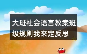 大班社會語言教案班級規(guī)則我來定反思