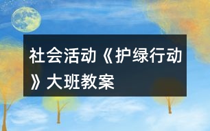 社會活動《護綠行動》大班教案