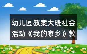 幼兒園教案大班社會活動《我的家鄉(xiāng)》教學設(shè)計