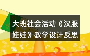 大班社會活動《漢服娃娃》教學設計反思