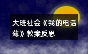 大班社會《我的電話薄》教案反思