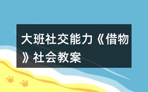 大班社交能力《借物》社會教案