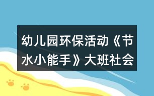 幼兒園環(huán)?；顒?dòng)《節(jié)水小能手》大班社會(huì)教案