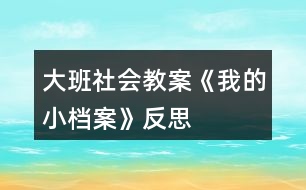 大班社會(huì)教案《我的小檔案》反思