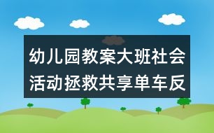 幼兒園教案大班社會活動拯救共享單車反思