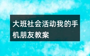 大班社會活動我的手機(jī)朋友教案