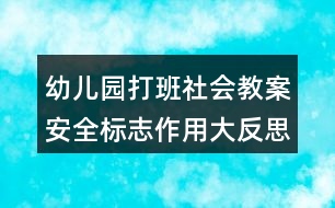 幼兒園打班社會(huì)教案安全標(biāo)志作用大反思