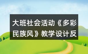 大班社會活動《多彩民族風》教學設(shè)計反思