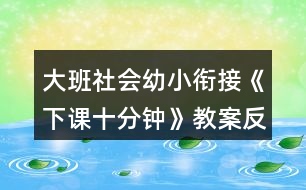 大班社會幼小銜接《下課十分鐘》教案反思