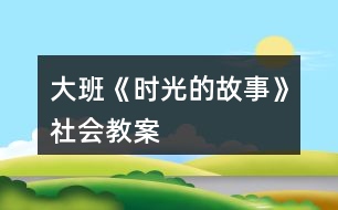 大班《時光的故事》社會教案