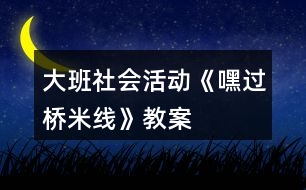 大班社會活動《嘿過橋米線》教案