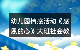 幼兒園情感活動《感恩的心》大班社會教案