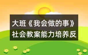 大班《我會(huì)做的事》社會(huì)教案能力培養(yǎng)反思