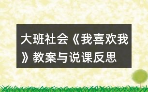 大班社會《我喜歡我》教案與說課反思