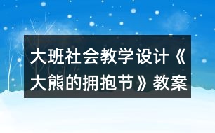 大班社會(huì)教學(xué)設(shè)計(jì)《大熊的擁抱節(jié)》教案反思