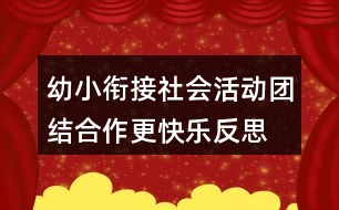 幼小銜接社會(huì)活動(dòng)—團(tuán)結(jié)合作更快樂(lè)反思