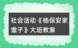 社會(huì)活動(dòng)《楊保安家馓子》大班教案