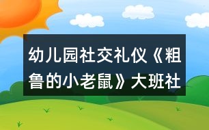 幼兒園社交禮儀《粗魯?shù)男±鲜蟆反蟀嗌鐣贪?></p>										
													<h3>1、幼兒園社交禮儀《粗魯?shù)男±鲜蟆反蟀嗌鐣贪?/h3><p>　　活動在讓幼兒學(xué)習(xí)正確與人交往的方法，懂得初步的交往禮儀。能識別生活中常見的文明和不文明的行為。愿意與人友好的交往。</p><p>　　設(shè)計意圖</p><p>　　“少若成天性，習(xí)慣成自然”。許多科學(xué)研究都證明：幼兒期是接受品德教育的最佳期，作為祖國未來支柱的學(xué)前期幼兒，具備了會思考、會學(xué)習(xí)、接受信息快等素質(zhì)，卻也滋長了一些作為獨生子女而引發(fā)的不良習(xí)氣，例如：不懂尊重父母、長輩，與人交往不懂謙讓，不講禮貌，公共場所不講秩序等，養(yǎng)成了唯我獨尊的品性。為此，我設(shè)計了大班社會活動——《粗魯?shù)男±鲜蟆罚荚谕ㄟ^生動形象的動畫故事，讓幼兒懂得初步的交往禮儀，增強講文明、懂禮貌的意識。</p><p>　　活動目標(biāo)</p><p>　　1、學(xué)習(xí)正確與人交往的方法，懂得初步的交往禮儀。</p><p>　　2、能識別生活中常見的文明和不文明的行為。</p><p>　　3、愿意與人友好的交往。</p><p>　　重點難點</p><p>　　1、活動重點：學(xué)習(xí)正確與人交往的方法</p><p>　　2、活動難點：懂得初步的交往禮儀。</p><p>　　活動準(zhǔn)備</p><p>　　1、故事《粗魯?shù)男±鲜蟆氛n件。</p><p>　　2、小老鼠、蝸牛、小魚、小豬的頭飾各一個。</p><p>　　3、幼兒日常行為(包括文明的和不文明的)圖片若干。</p><p>　　活動過程</p><p>　　一、播放兒歌《小老鼠》，導(dǎo)入活動。</p><p>　　1、出示老鼠手偶，引起幼兒對老鼠的興趣。</p><p>　　師：今天老師給小朋友帶來了一只小動物，猜猜他是誰?老鼠最怕誰?</p><p>　　小結(jié)：一般的小老鼠都怕貓，也比較膽小見到有動靜就趕快逃跑?？墒沁@只小老鼠卻與眾不同，他不但很膽大，而且很粗魯，“粗魯”是什么意思?為什么說這只老鼠“粗魯”呢?我們來一起聽故事吧。</p><p>　　二、播放課件《粗魯?shù)男±鲜蟆?，引?dǎo)幼兒理解故事內(nèi)容。</p><p>　　(一)播放課件，教師講故事，幼兒了解“粗魯”的意思。</p><p>　　教師提問“粗魯”是什么意思?(做事不講禮貌，語言不文明)</p><p>　　(二)出示老鼠、蝸牛、小魚、小豬的圖片，梳理小老鼠粗魯?shù)谋憩F(xiàn)。教師提問故事內(nèi)容。</p><p>　　1、師：故事中的小老鼠是什么樣的?它是怎樣對待小動物的?小老鼠是怎么對蝸牛的?小老鼠對河里的小魚做了什么?小老鼠后來碰到了誰?發(fā)生了什么事?后來，小老鼠為什么低下了頭?(小老鼠知道自己對別人不禮貌，結(jié)果嘗到苦頭了，覺得自己做錯了。)</p><p>　　2、幼兒討論：小朋友們，你們覺得小老鼠這樣做對嗎?為什么?</p><p>　　(三)教師小結(jié)：小老鼠自以為了不起，說話粗魯，對人很沒禮貌，最后得到教訓(xùn)了。</p><p>　　三、分角色表演，學(xué)習(xí)正確的與人交往的方法。</p><p>　　(一)出示蝸牛、小魚和小豬，引導(dǎo)幼兒探索正確與人交往的方式。</p><p>　　引導(dǎo)幼兒討論：如果你是小老鼠，你會怎樣很有禮貌地對待蝸牛、小魚和小豬? 1、你碰到正在慢慢爬行的蝸牛，應(yīng)該怎么做?(可以這樣說：“對不起，請讓一下可以嗎?我想先過去!”)</p><p>　　2、你想喝水時，有小魚在游泳時怎么說比較好?(幼兒表演)</p><p>　　(這樣說比較好：“小魚，你好!我口渴想喝水，你能等我喝完水再過來游泳嗎?”)</p><p>　　3、小豬睡覺擋住了你的去路，你該怎么辦?(應(yīng)該這樣做：先叫醒小豬，然后對它說：“打擾一下了，小豬，你睡在這里可不好，別人過路會不小心踩到你的，你還是換個地方去睡吧”)</p><p>　　(二)幼兒討論交流怎樣做一個文明懂禮貌的人。</p><p>　　1、教師小結(jié)：如果小老鼠很有禮貌地對待別人，那它的腳會不會受傷?(不會，你不去傷害別人，別人也不會傷害你的，只有尊重別人，對別人有禮貌，別人才會尊重你，才會喜歡你)</p><p>　　2、鼓勵幼兒說一說如何做一個文明懂禮的人。在生活中，我們還應(yīng)該怎樣做個文明懂禮的人呢?</p><p>　　四、游戲：《我是小法官》，辨別生活中常見的文明的和不文明的行為，增強幼兒講文明、懂禮儀的意識。</p><p>　　1、幼兒玩游戲。</p><p>　　師：你們知道我們生活中哪些哪些行為是文明的，哪些行為是不文明的嗎?</p><p>　　游戲規(guī)則：將幼兒分成兩組。教師出示圖片，請幼兒判斷對錯，對的用笑臉表示，不對的撅嘴表示，并說明為什么。每答對一道題得一分，那隊得分多哪隊獲勝。</p><p>　　2、教師總結(jié)：小朋友們從小要學(xué)習(xí)文明禮儀，和別人說話時要輕聲細語，不要說臟話、粗話，做人要謙虛，可不要象小老鼠那樣，自以為了不起，最后吃虧了才后悔。只有懂得尊重別人的人，才能得到別人的尊重。</p><p>　　延伸活動：語言游戲“學(xué)說文明用語” 。</p><p>　　游戲規(guī)則：兩位幼兒一組，一位幼兒根據(jù)圖片提示描述情景或說文明用語，另一組幼兒回應(yīng)。例如：一位幼兒說“對不起”，另一位幼兒說“沒關(guān)系”;一位幼兒說“家里來客人了說什么?”另一位幼兒說“歡迎 、 請進、 請坐 、 請喝茶”等。</p><p>　　活動總結(jié)</p><p>　　本次活動通過生動形象的課件播放，讓幼兒懂得故事中的小老鼠的做法是錯的，特別是看到小老鼠踢到豬蹄，腳腫起來的時候，表現(xiàn)得非常開心。在進行角色扮演的過程中，大大的激發(fā)了幼兒的觀察力、想象力和表現(xiàn)力，如：他們在扮演小老鼠看到小魚時，會想到友好地和小魚握手，說明他們對平時生活的觀察是很細致的。在整個教學(xué)過程中，教師一直扮演著合作者，支持者和引導(dǎo)者的角色，和幼兒共同完成整個活動過程，同時又引導(dǎo)幼兒從活動中得到啟發(fā)，達到了預(yù)訂的教學(xué)目標(biāo)。</p><p>　　以上是本教案的全部內(nèi)容，如果您覺得不錯請轉(zhuǎn)發(fā)分享給更多需要的人哦!</p><h3>2、大班社會活動教案《幼兒園的小主人》含反思</h3><p><strong>活動目標(biāo)：</strong></p><p>　　1、通過觀看圖片，樂意表達自己的感受與想法。</p><p>　　2、初步激發(fā)“我是幼兒園小主人”的意識。</p><p>　　3、促進幼兒的創(chuàng)新思維與動作協(xié)調(diào)發(fā)展。</p><p>　　4、培養(yǎng)幼兒樂觀開朗的性格。</p><p><strong>活動準(zhǔn)備：</strong></p><p>　　圖片</p><p><strong>活動過程：</strong></p><p>　　一、圖片導(dǎo)入</p><p>　　1、出示圖片：整潔的操場、教室等</p><p>　　提問：這是什么地方?你喜歡嗎?為什么?(心情舒暢、給人以美的享受……)</p><p>　　幼兒討論圖片內(nèi)容。</p><p>　　師小結(jié)：這些地方都很干凈，看了以后心里很舒服，給了我們美的享受。</p><p>　　2、出示圖片：有垃圾的操場、教室等</p><p>　　提問：這里都是什么?怎么會有這么多垃圾的?</p><p>　　你看了，覺得怎么樣?(看見了難受、玩得不開心……)</p><p>　　師小結(jié)：這些地方都堆滿了垃圾，太臟了，看見了很難受，玩游戲也玩的不開心，不喜歡這里。</p><p>　　3、問：我們應(yīng)該怎么做呢?</p><p>　　幼兒討論，發(fā)表自己的想法。 (把垃圾撿起來，扔到垃圾筒里。 做不亂扔垃圾的標(biāo)記，掛在各處。 看見亂仍垃圾的行為及時提醒、勸止——)</p><p>　　師：我們這些小主人真棒，讓我們一起行動起來吧!使我們的幼兒園更加整潔，更加美麗。</p><p><strong>活動反思：</strong></p><p>　　在本次活動中，把表達與表現(xiàn)有機的進行整合，為孩子們創(chuàng)設(shè)了條件，使孩子們成為學(xué)習(xí)的主人，樹立了以“兒童發(fā)展為本”的理念，尊重孩子，把孩子們自己發(fā)現(xiàn)的問題交由孩子們自己解決，大家各抒己見，采用各種不同的方法表達表現(xiàn)自己的認識，讓孩子與老師，孩子與孩子，孩子與環(huán)境發(fā)生互動，互相學(xué)習(xí)，互相感染，真正發(fā)揮了幼兒學(xué)習(xí)主人的作用，使孩子在已有的經(jīng)驗基礎(chǔ)上得到了提升。</p><h3>3、大班社會教案《粗魯?shù)男±鲜蟆泛此?/h3><p><strong>設(shè)計意圖：</strong></p><p>　　眾所周知，中國歷來就有