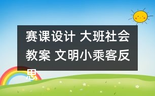 賽課設(shè)計 大班社會教案 文明小乘客反思