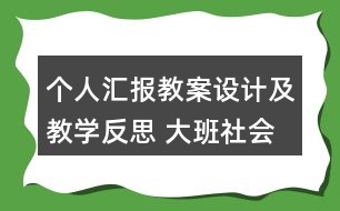 個(gè)人匯報(bào)教案設(shè)計(jì)及教學(xué)反思 大班社會愛惜樹木愛惜紙