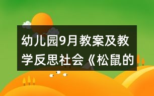 幼兒園9月教案及教學反思社會《松鼠的眼淚》