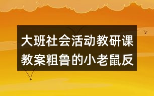 大班社會(huì)活動(dòng)教研課教案粗魯?shù)男±鲜蠓此?></p>										
													<h3>1、大班社會(huì)活動(dòng)教研課教案粗魯?shù)男±鲜蠓此?/h3><p>　　教育活動(dòng)目標(biāo)：</p><p>　　1、通過(guò)故事，引導(dǎo)幼兒學(xué)習(xí)正確與人交往的方法，懂得初步的交往禮儀。</p><p>　　2、通過(guò)游戲，增強(qiáng)幼兒講文明、懂禮儀的意識(shí)。</p><p>　　3、培養(yǎng)幼兒觀察、分析和探索的能力。</p><p>　　4、教育幼兒養(yǎng)成做事認(rèn)真，不馬虎的好習(xí)慣。</p><p>　　5、積極的參與活動(dòng)，大膽的說(shuō)出自己的想法。</p><p>　　活動(dòng)重點(diǎn)：</p><p>　　引導(dǎo)幼兒學(xué)習(xí)正確與人交往的方法。</p><p>　　活動(dòng)難點(diǎn)：</p><p>　　使幼兒掌握初步的交往禮儀。</p><p>　　活動(dòng)準(zhǔn)備：</p><p>　　1、故事《粗魯?shù)男±鲜蟆氛n件。</p><p>　　2、小老鼠、蝸牛、小魚(yú)、小豬的頭飾各一個(gè)。</p><p>　　3、幼兒日常行為(包括文明的和不文明的)圖片若干，即時(shí)貼做的哭臉、笑臉幼兒人手各一個(gè)。</p><p>　　4、自制的