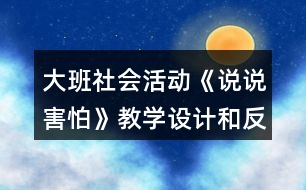 大班社會活動《說說害怕》教學設計和反思