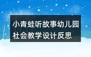 小青蛙聽故事（幼兒園社會教學設計）反思