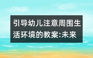 引導(dǎo)幼兒注意周圍生活環(huán)境的教案:未來城市的交通