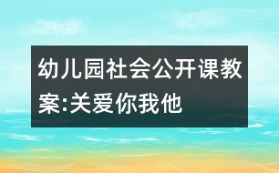 幼兒園社會公開課教案:關(guān)愛你我他