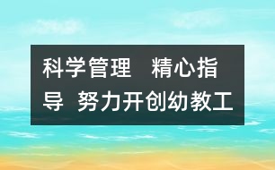 科學(xué)管理   精心指導(dǎo)  努力開創(chuàng)幼教工作新局面