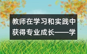 教師在學(xué)習(xí)和實(shí)踐中獲得專業(yè)成長――學(xué)習(xí)《幼兒園教育指導(dǎo)綱要（試行）》的體會