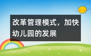 改革管理模式，加快幼兒園的發(fā)展