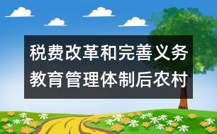 稅費(fèi)改革和完善義務(wù)教育管理體制后農(nóng)村學(xué)前教育改革與發(fā)展的思路　和措施的思考